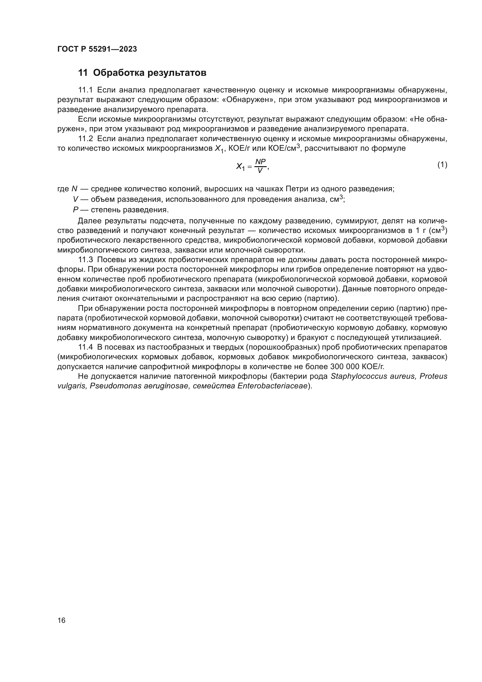 ГОСТ Р 55291-2023