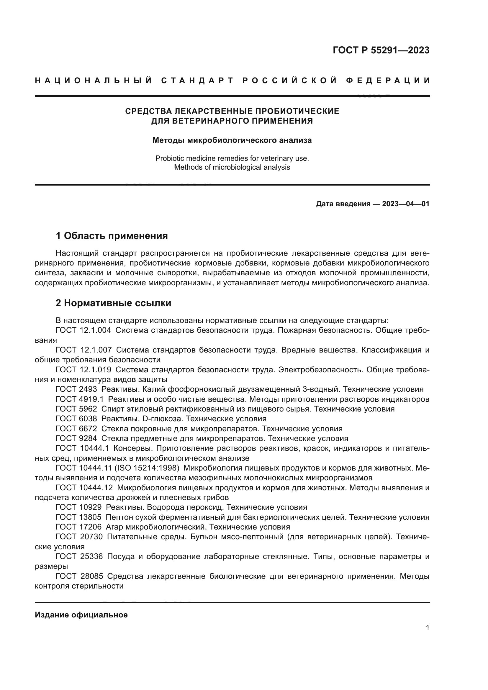 ГОСТ Р 55291-2023