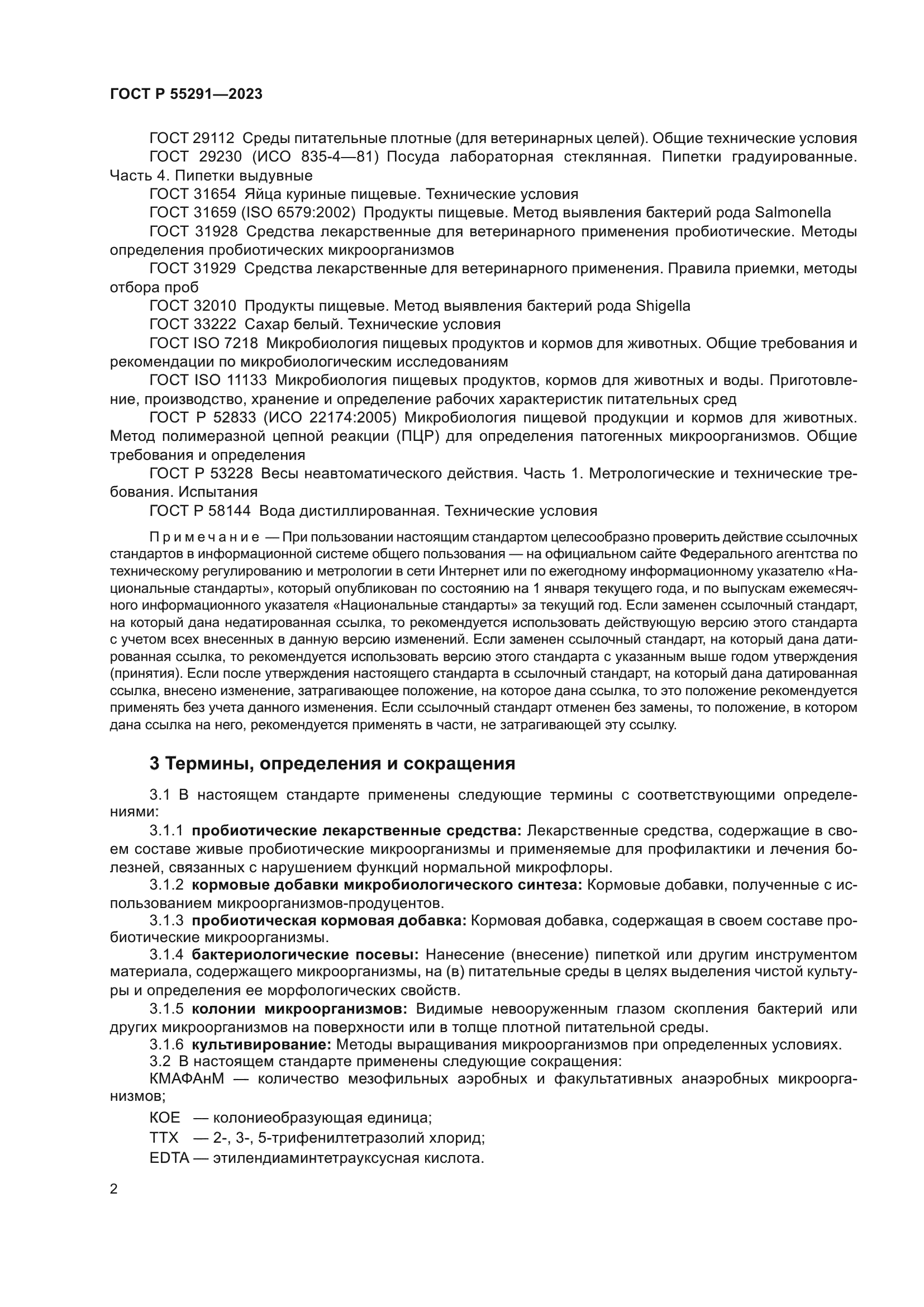 ГОСТ Р 55291-2023