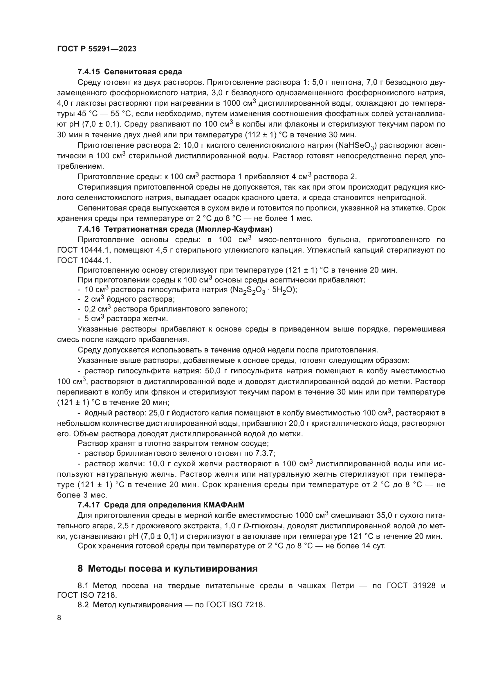 ГОСТ Р 55291-2023