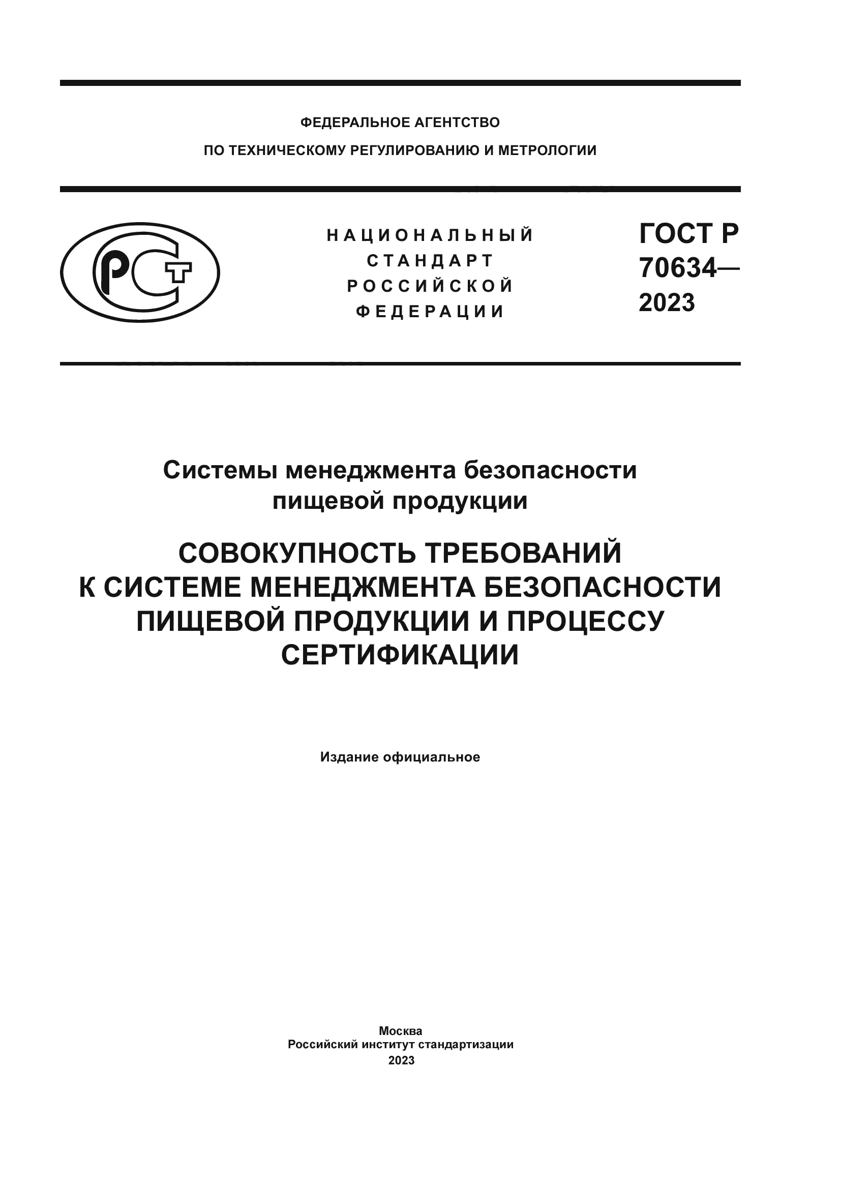 ГОСТ Р 70634-2023