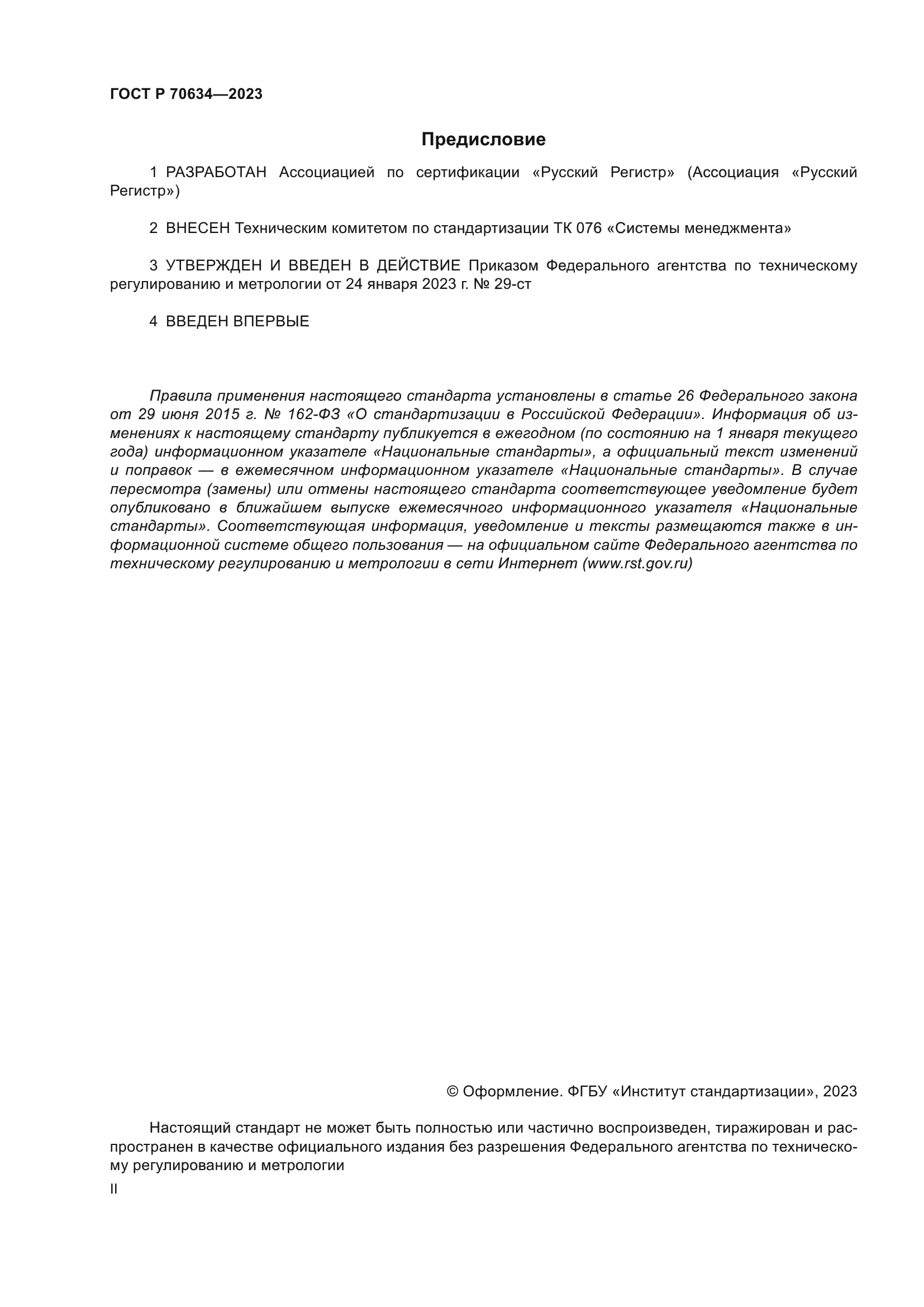 ГОСТ Р 70634-2023