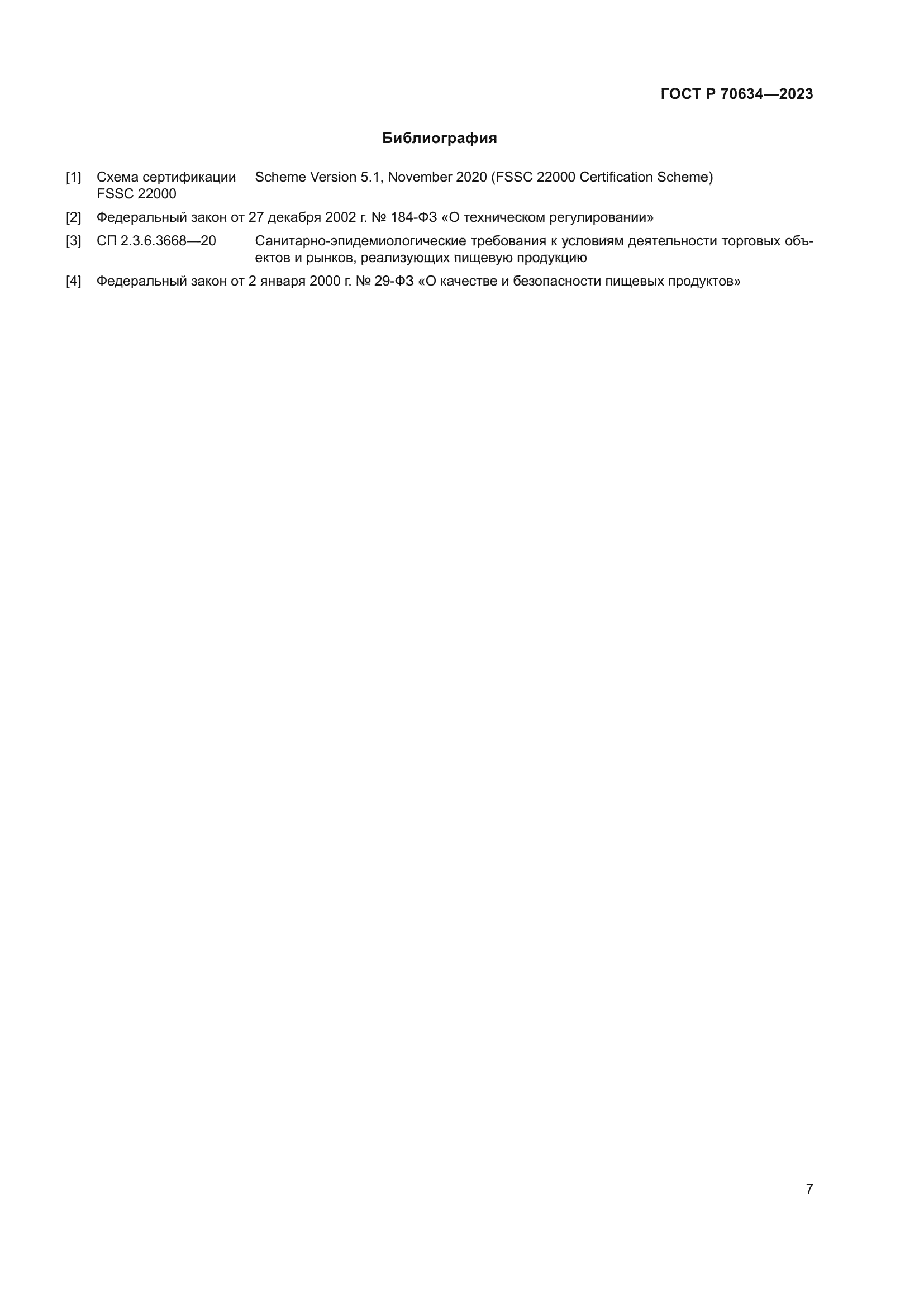 ГОСТ Р 70634-2023