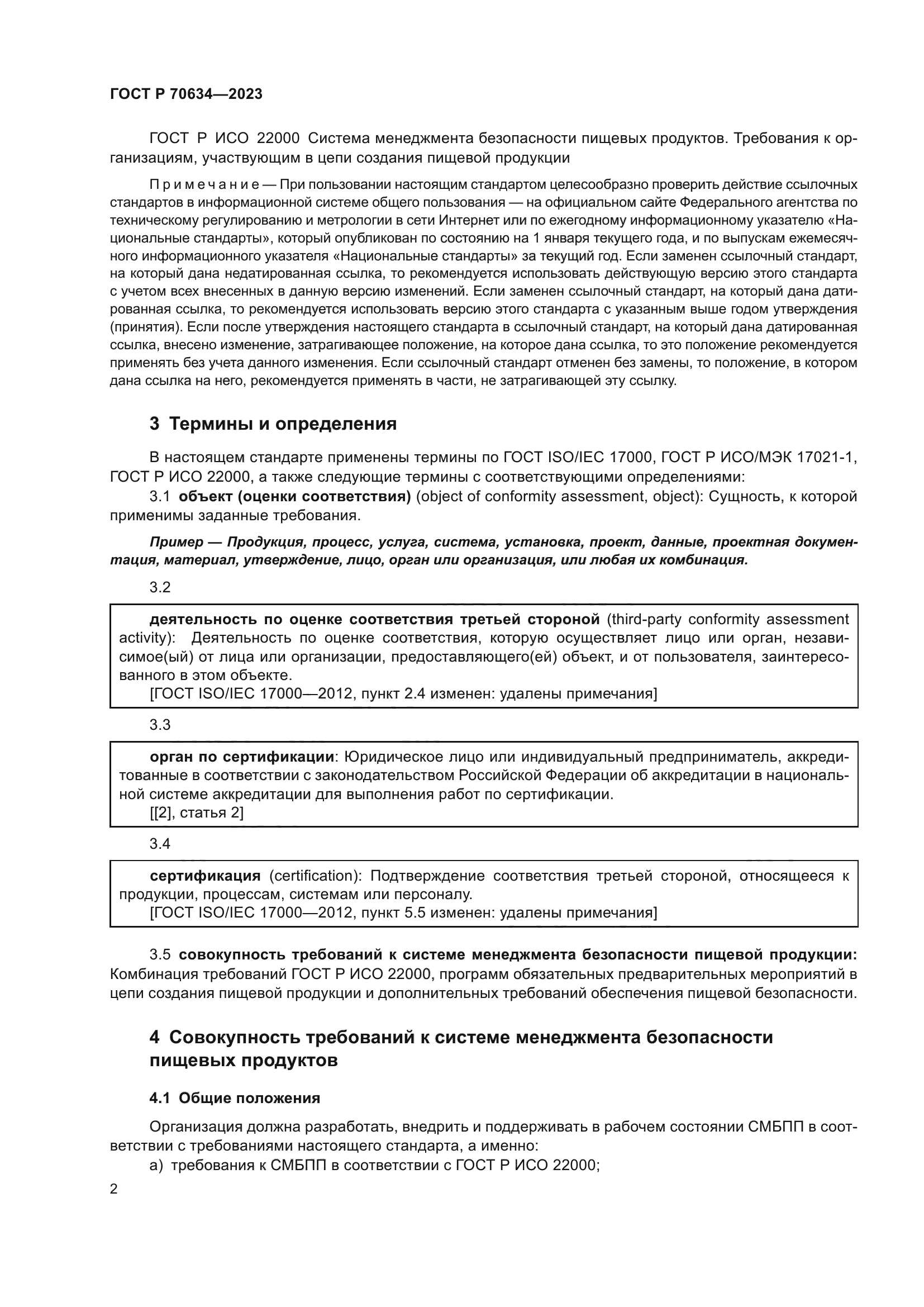 ГОСТ Р 70634-2023