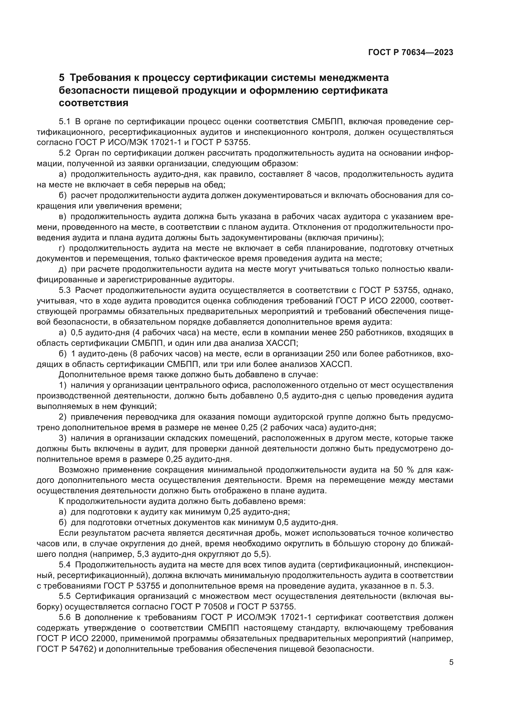 ГОСТ Р 70634-2023