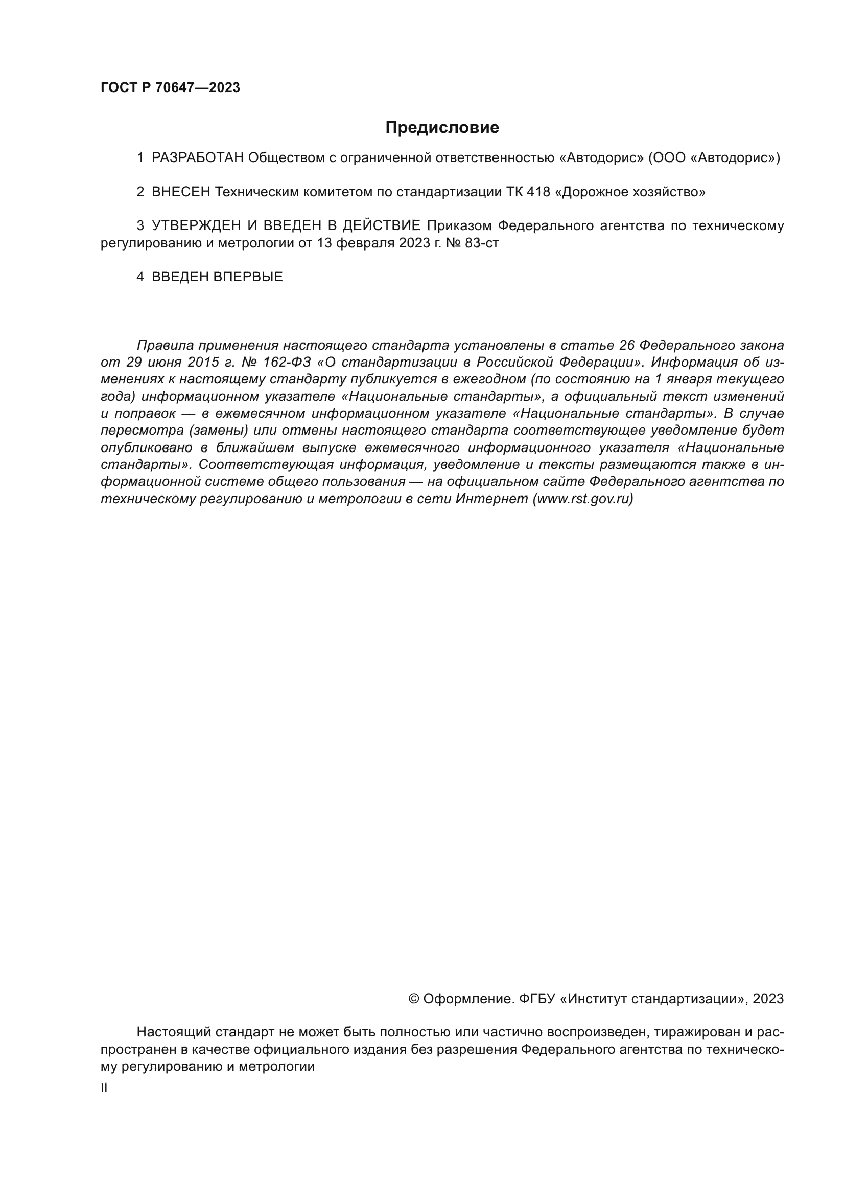 ГОСТ Р 70647-2023