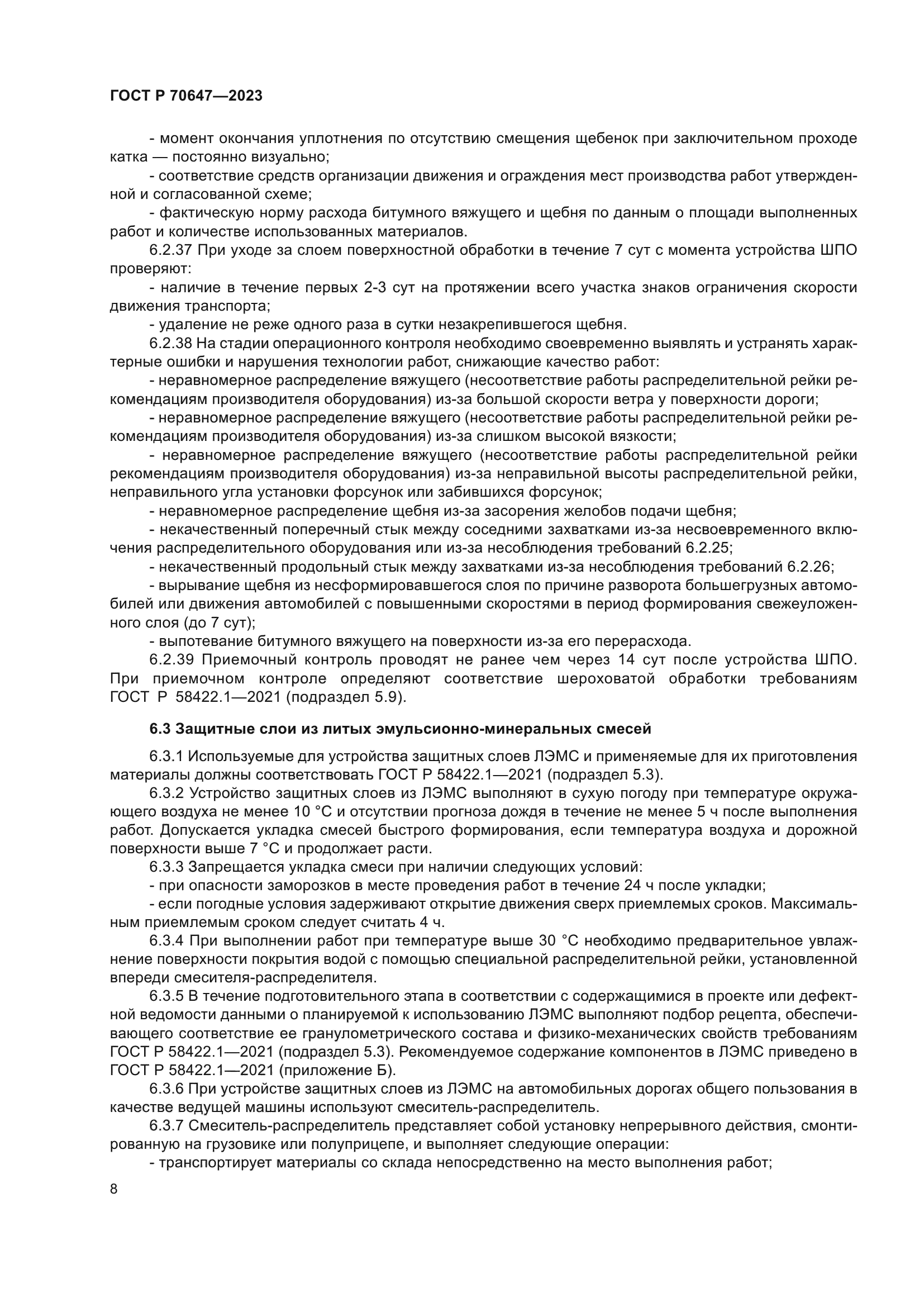 ГОСТ Р 70647-2023