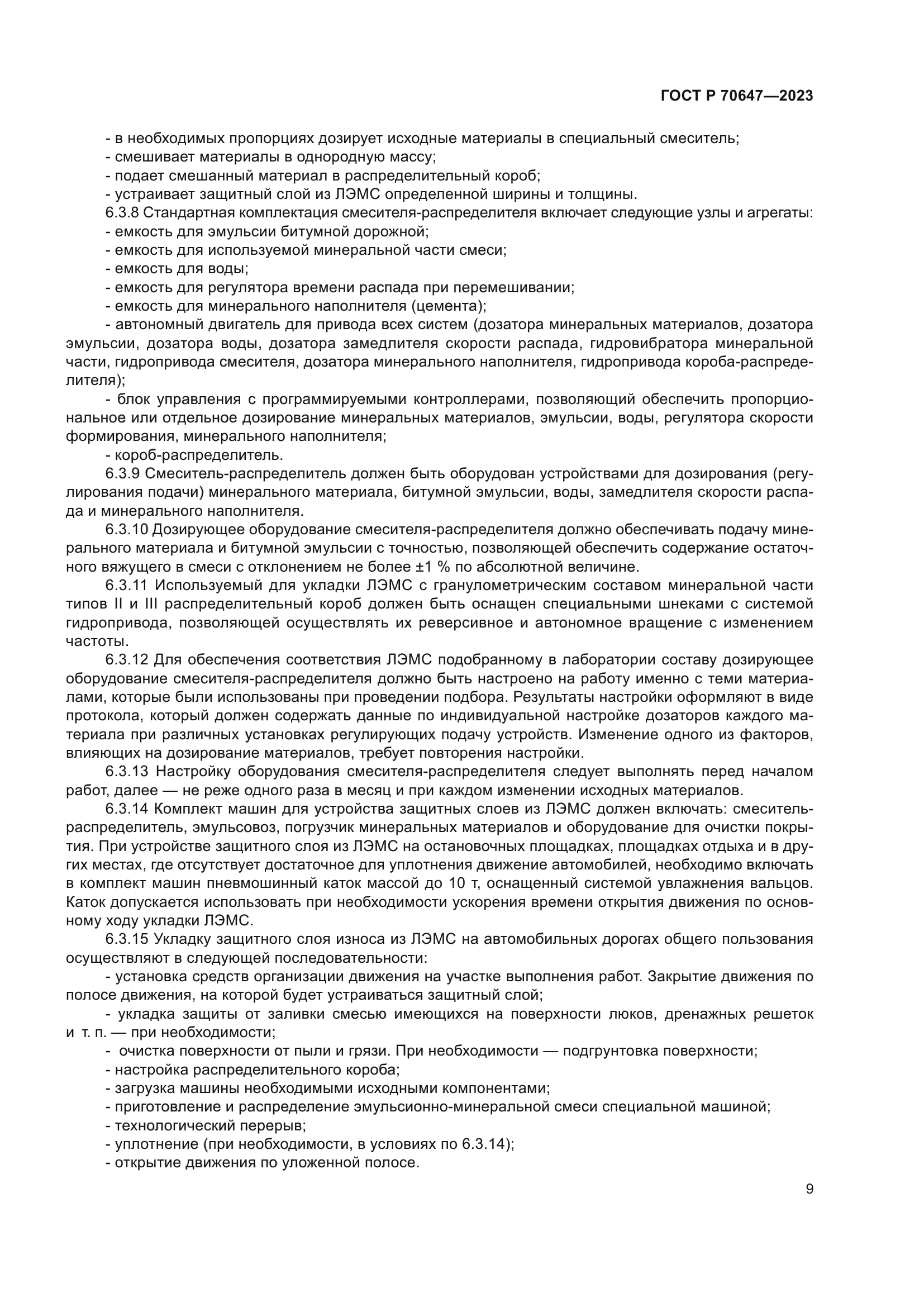 ГОСТ Р 70647-2023