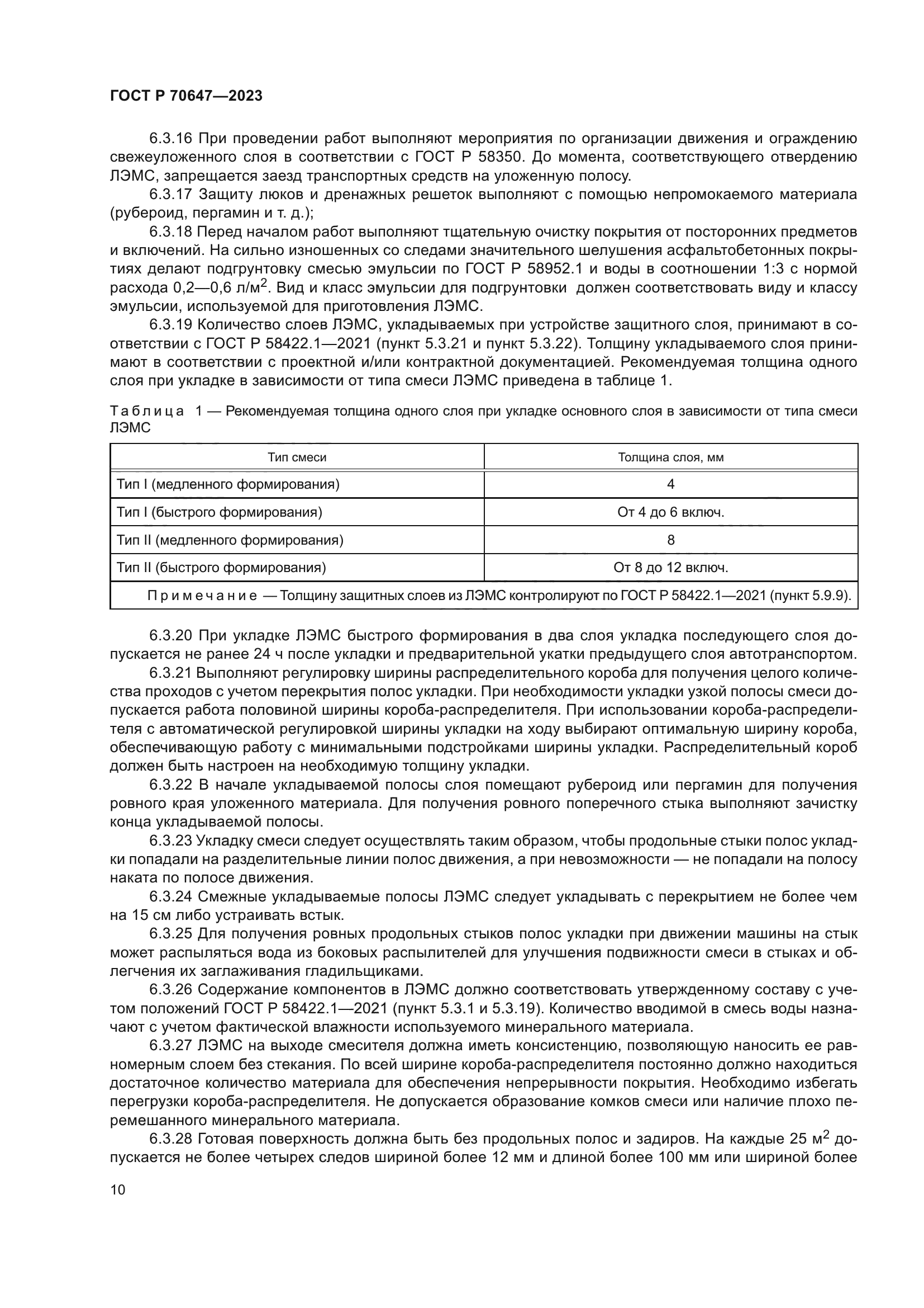 ГОСТ Р 70647-2023