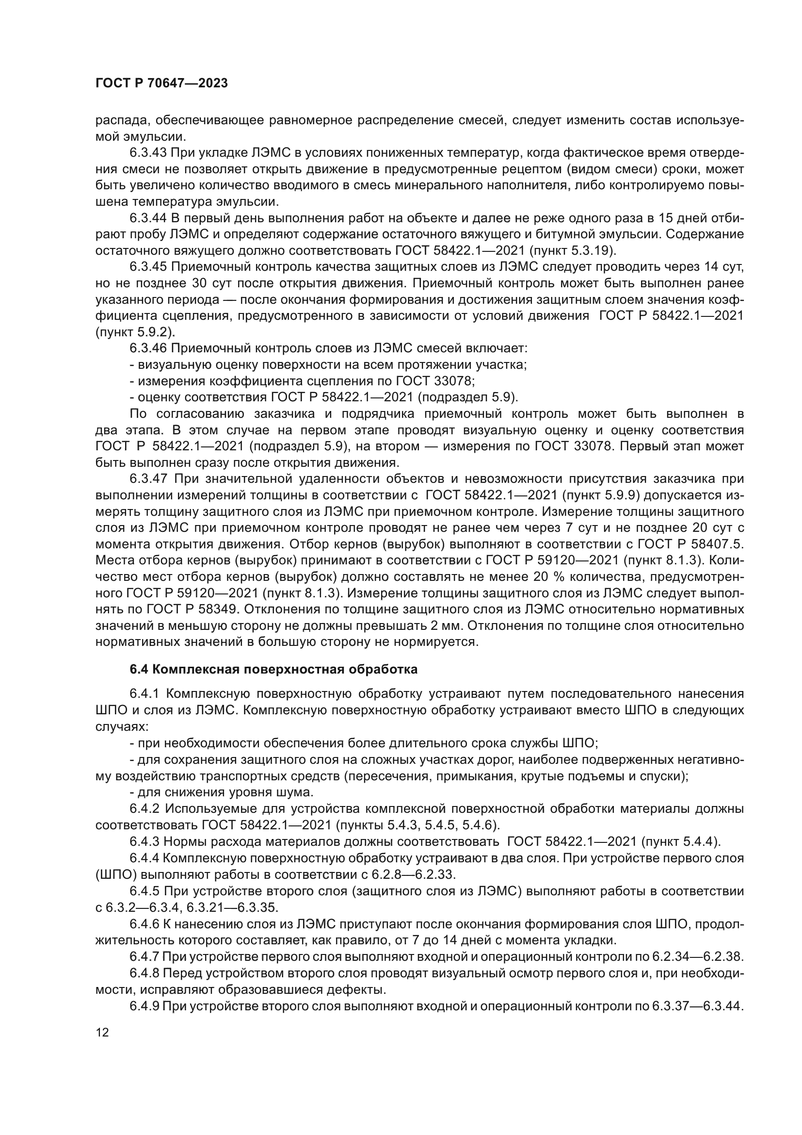 ГОСТ Р 70647-2023