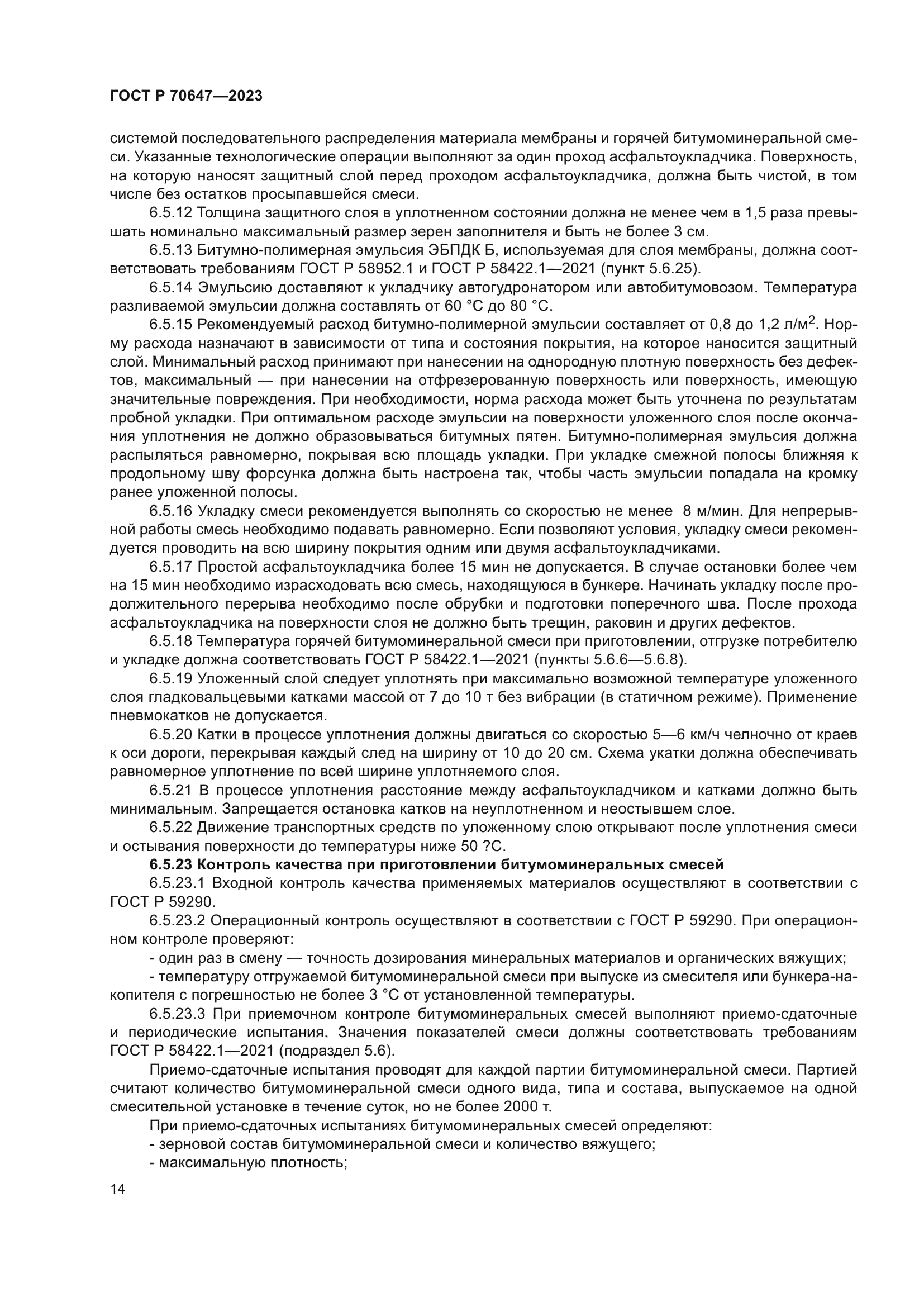 ГОСТ Р 70647-2023