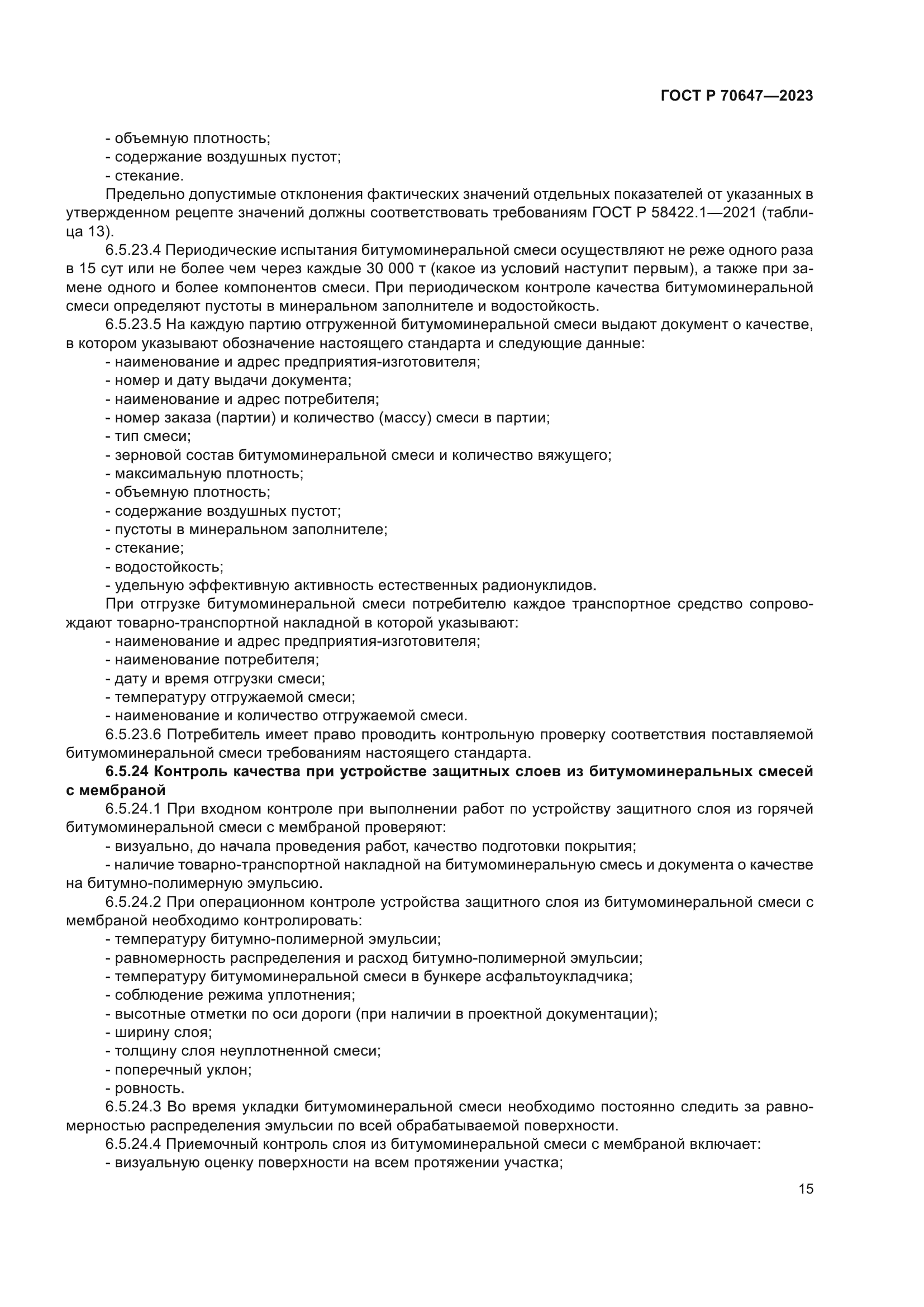 ГОСТ Р 70647-2023