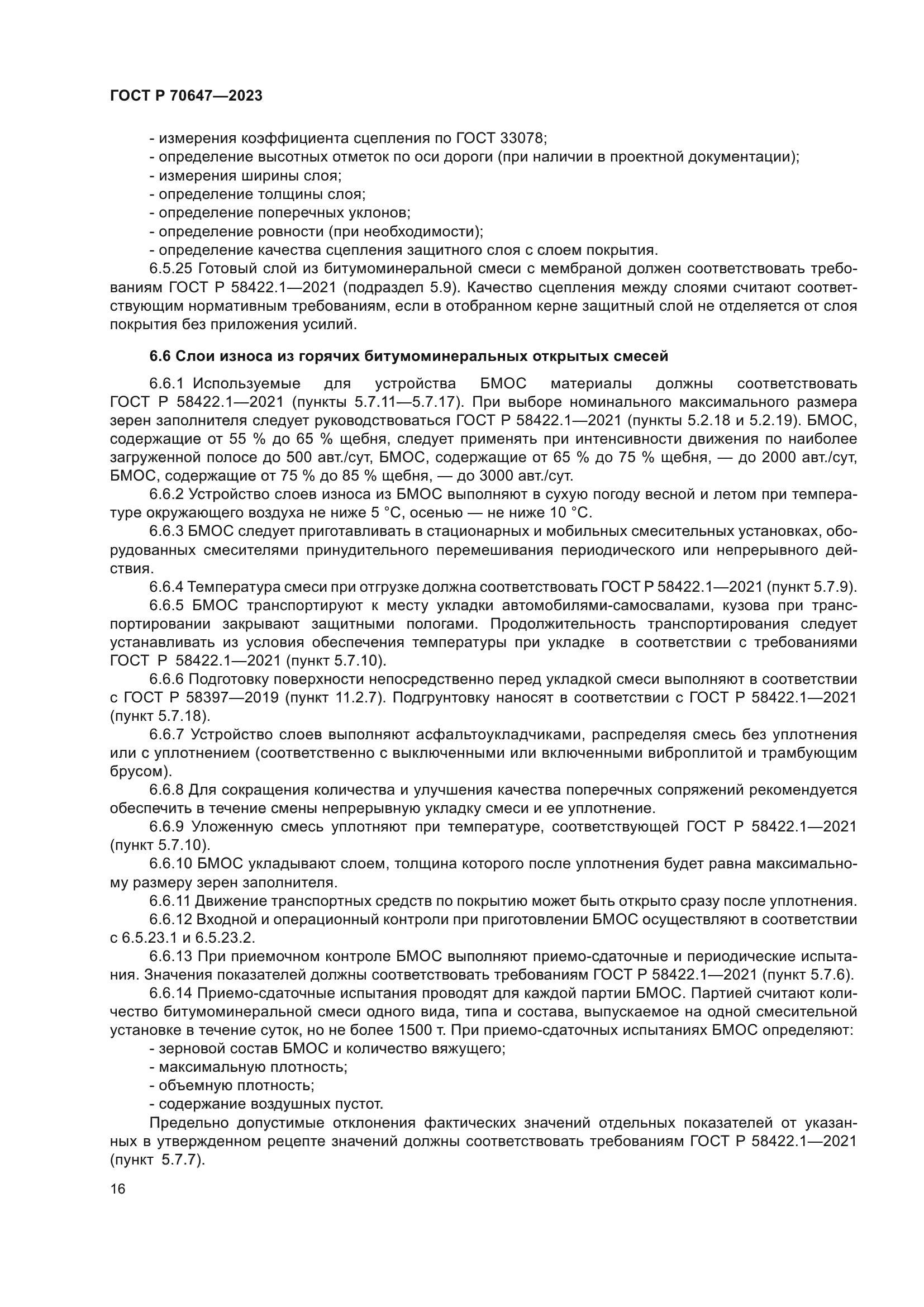 ГОСТ Р 70647-2023