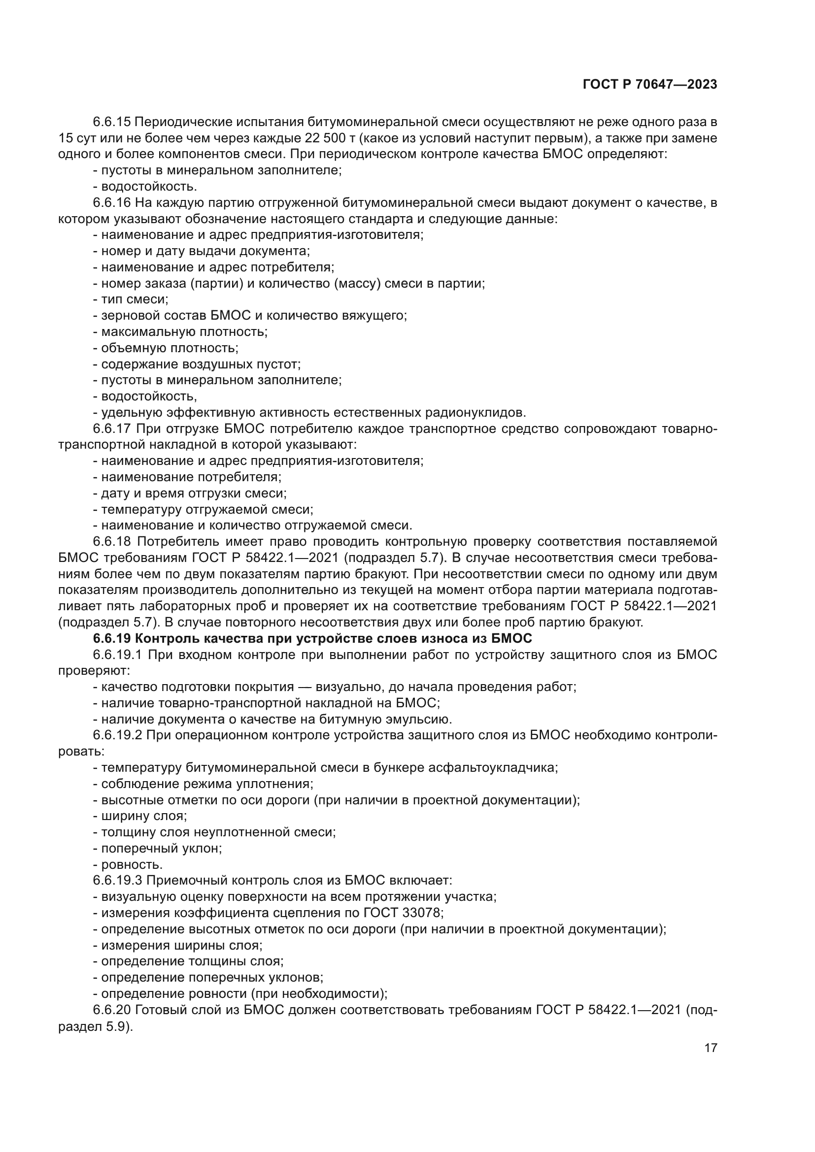 ГОСТ Р 70647-2023