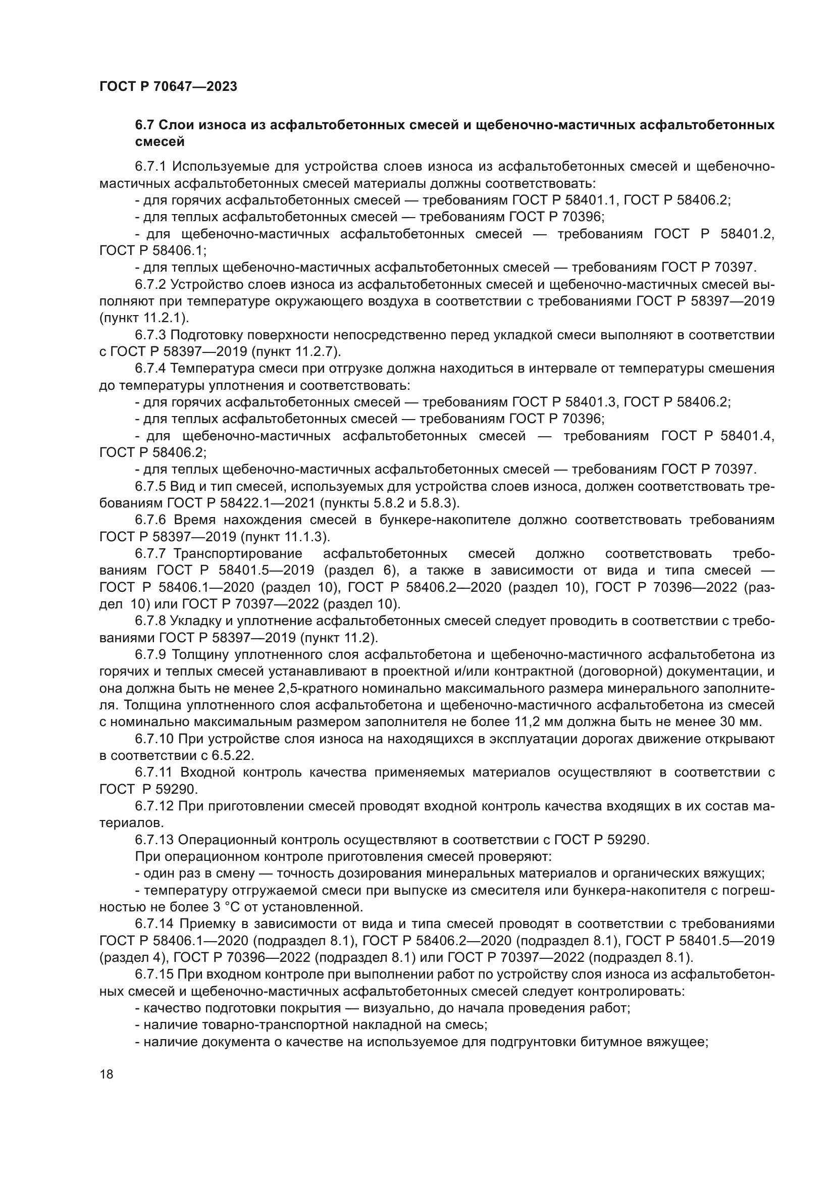 ГОСТ Р 70647-2023