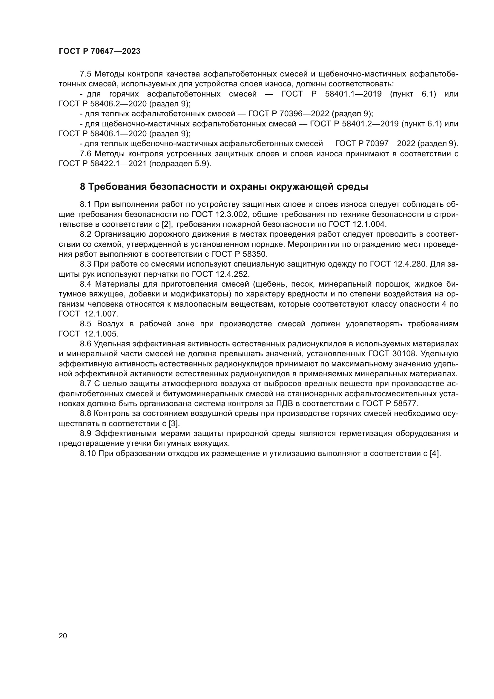 ГОСТ Р 70647-2023