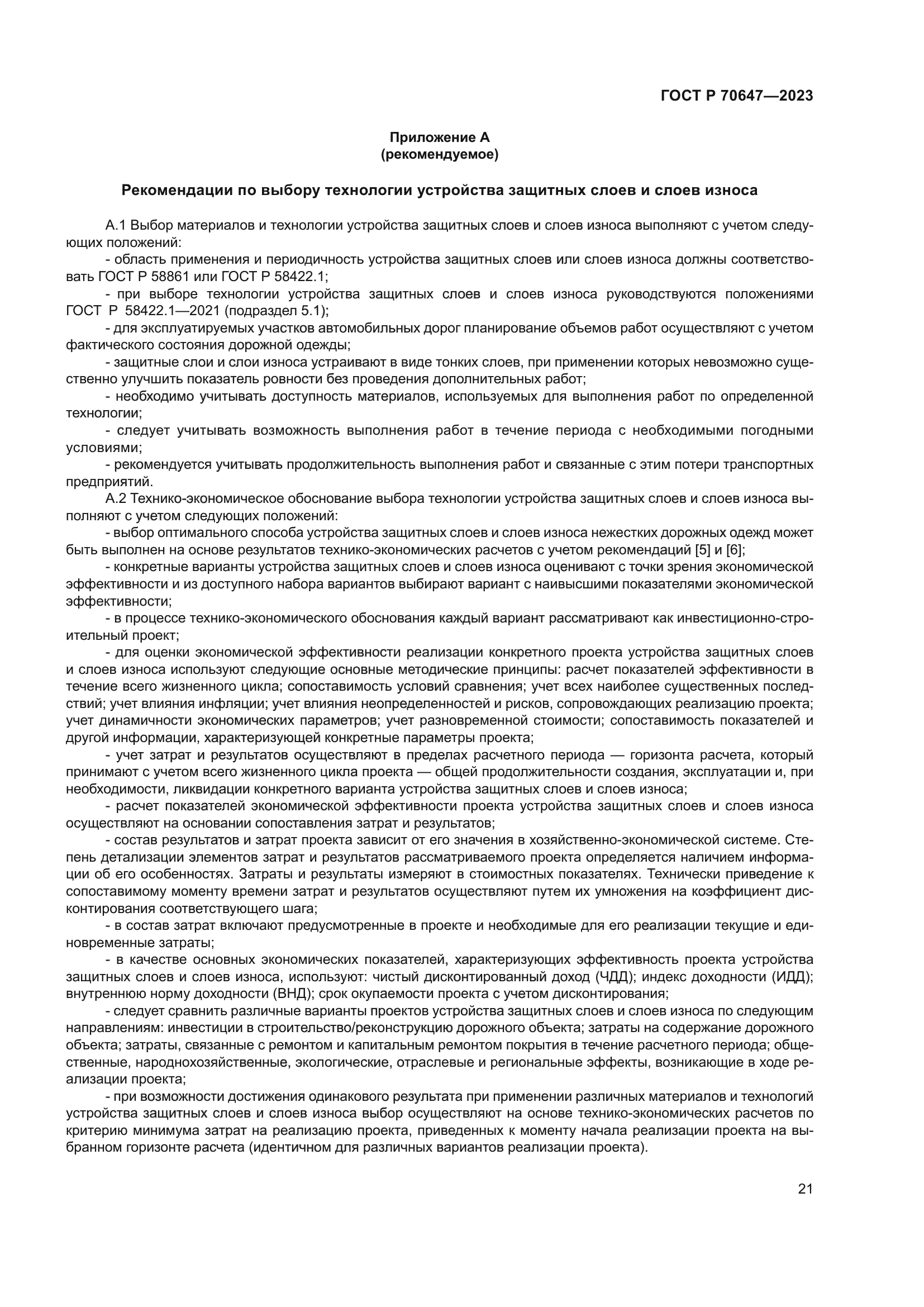 ГОСТ Р 70647-2023