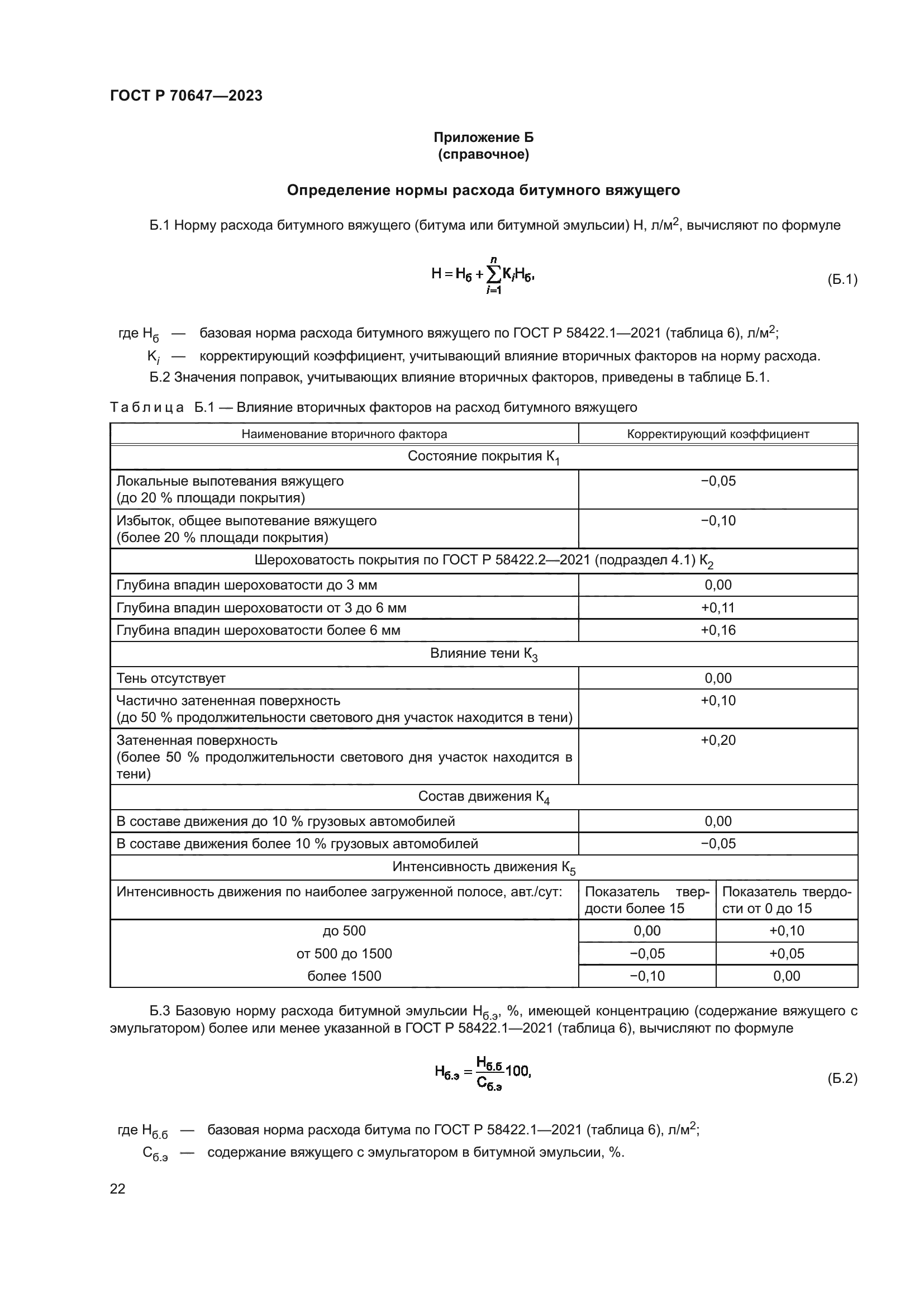 ГОСТ Р 70647-2023