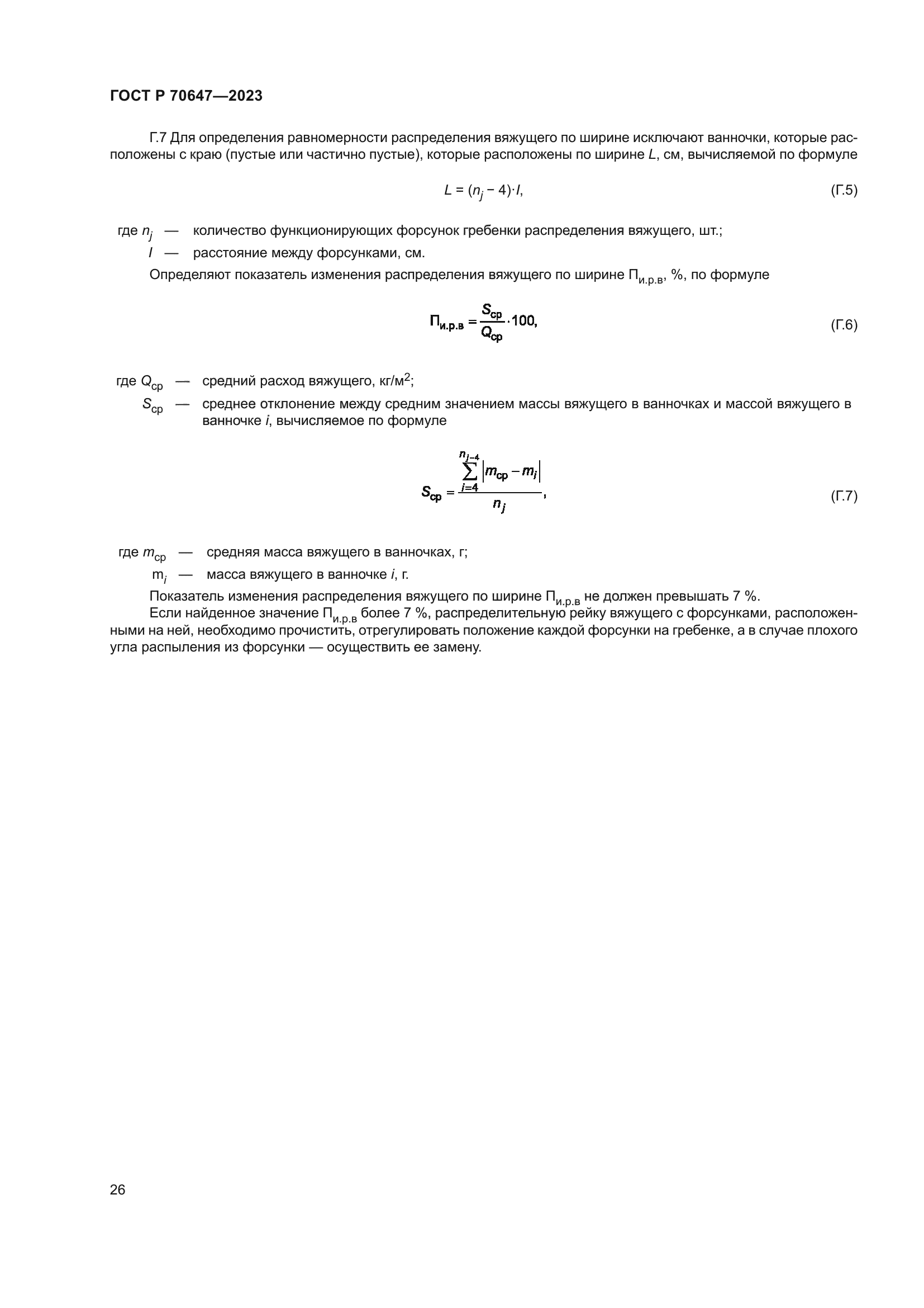 ГОСТ Р 70647-2023