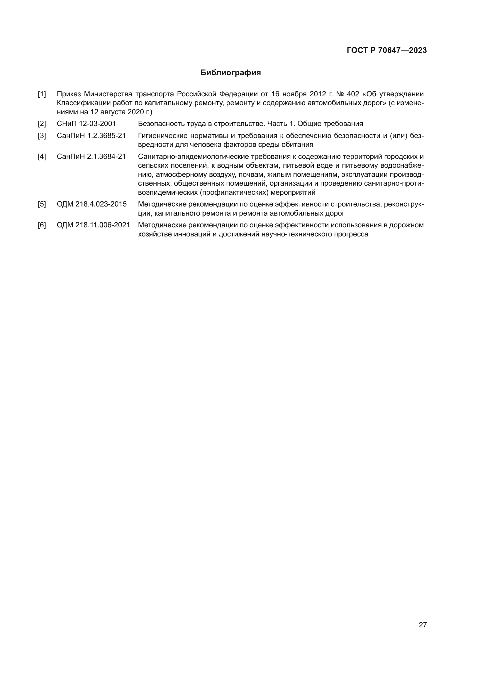 ГОСТ Р 70647-2023