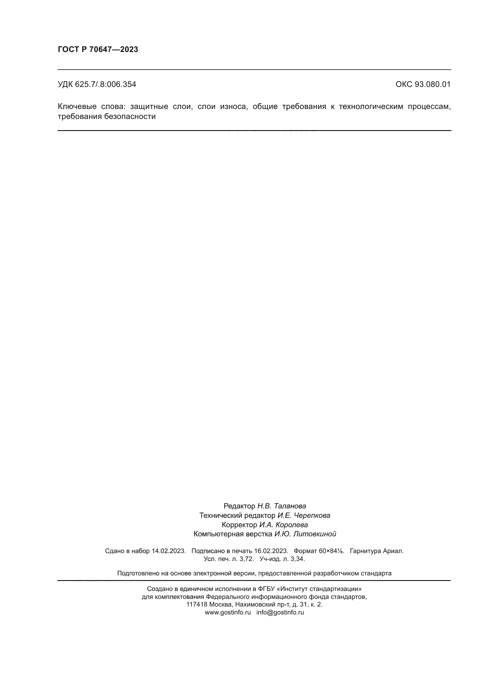 ГОСТ Р 70647-2023