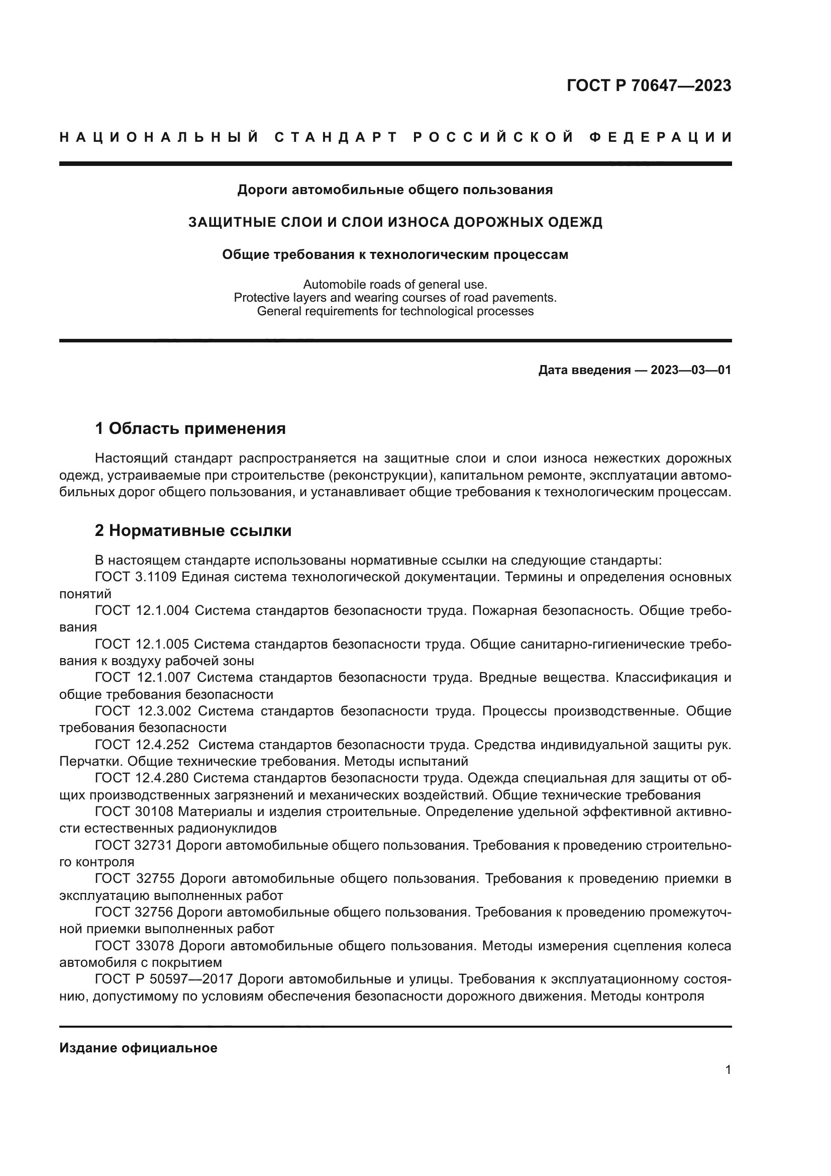 ГОСТ Р 70647-2023