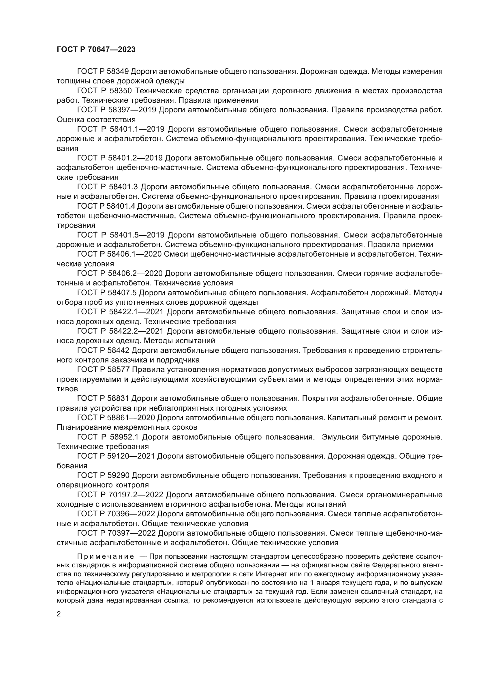 ГОСТ Р 70647-2023