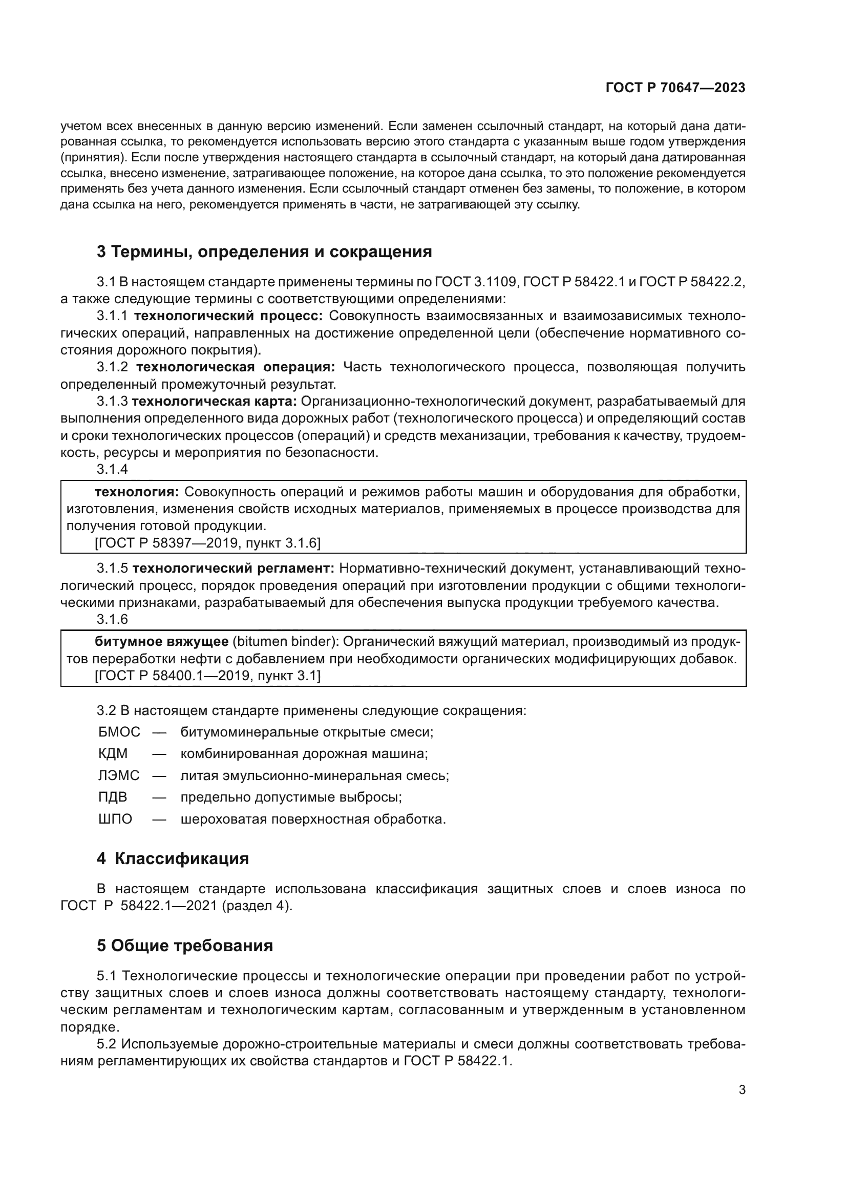 ГОСТ Р 70647-2023