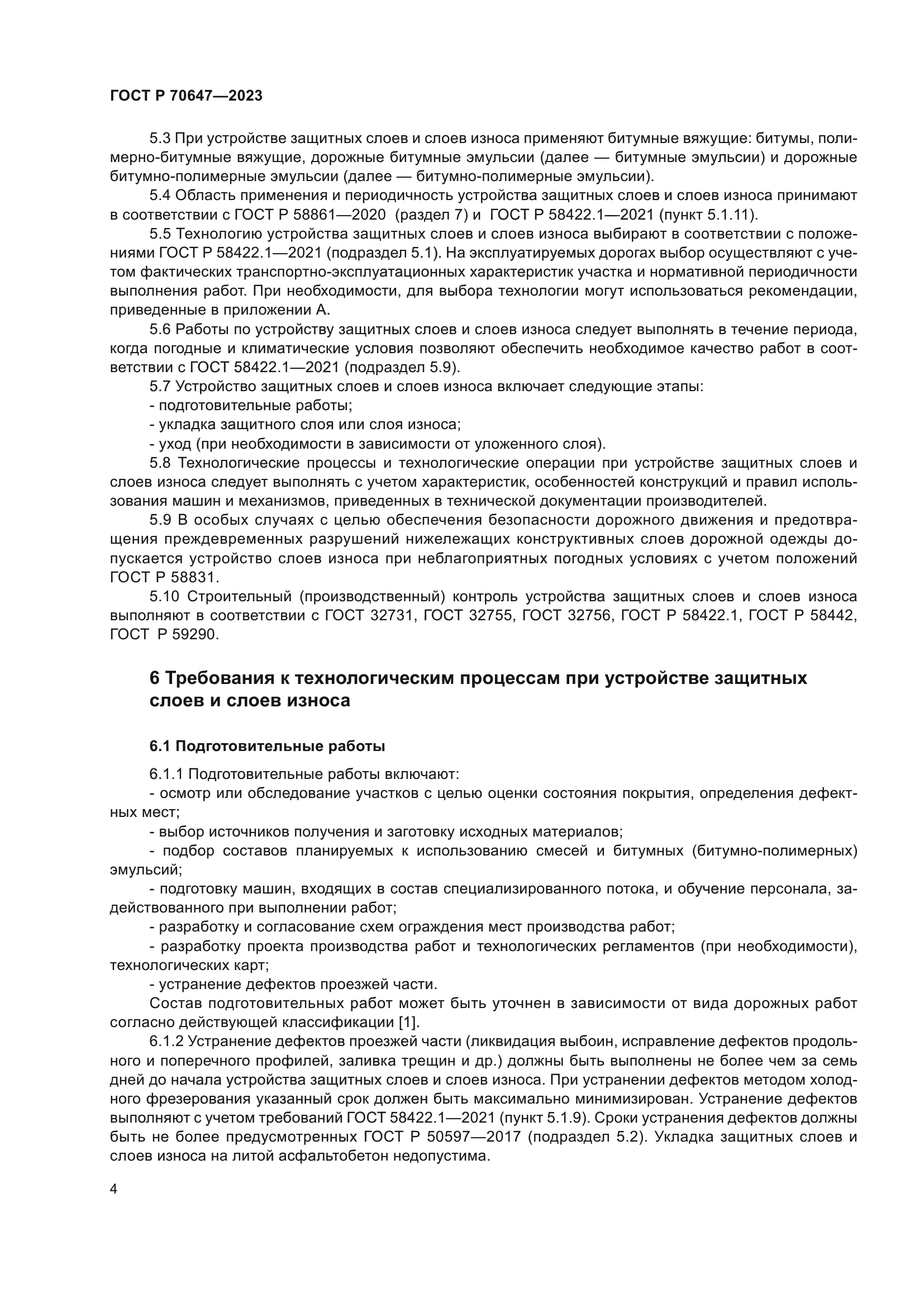 ГОСТ Р 70647-2023