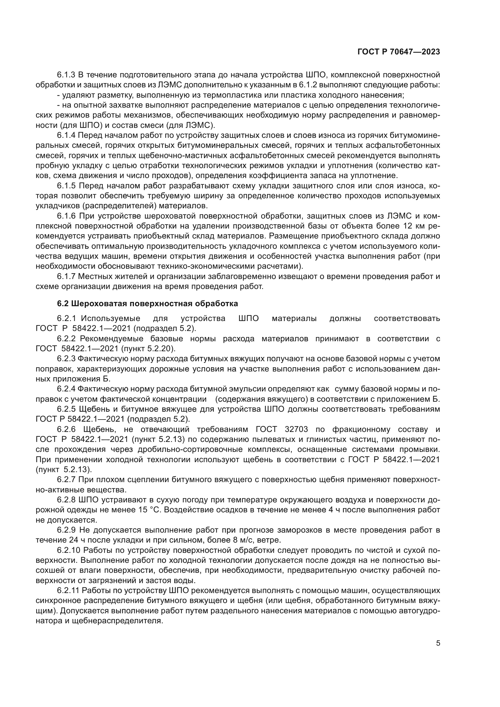 ГОСТ Р 70647-2023