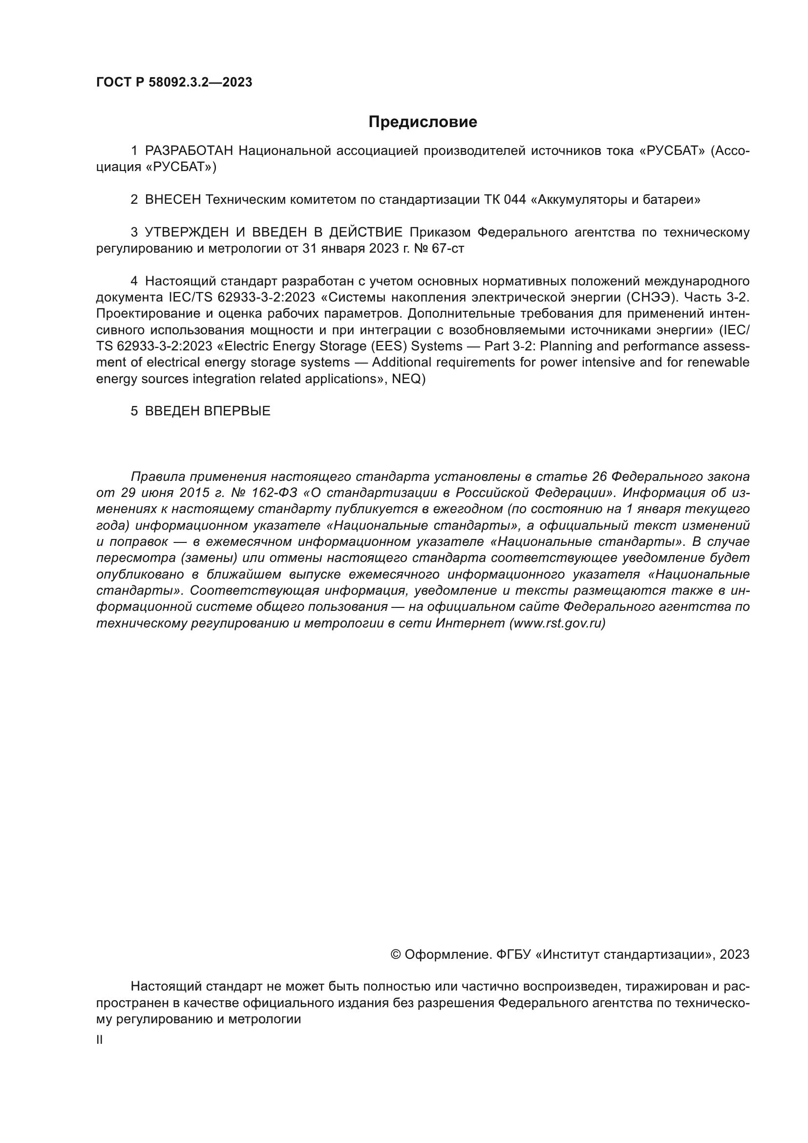 ГОСТ Р 58092.3.2-2023