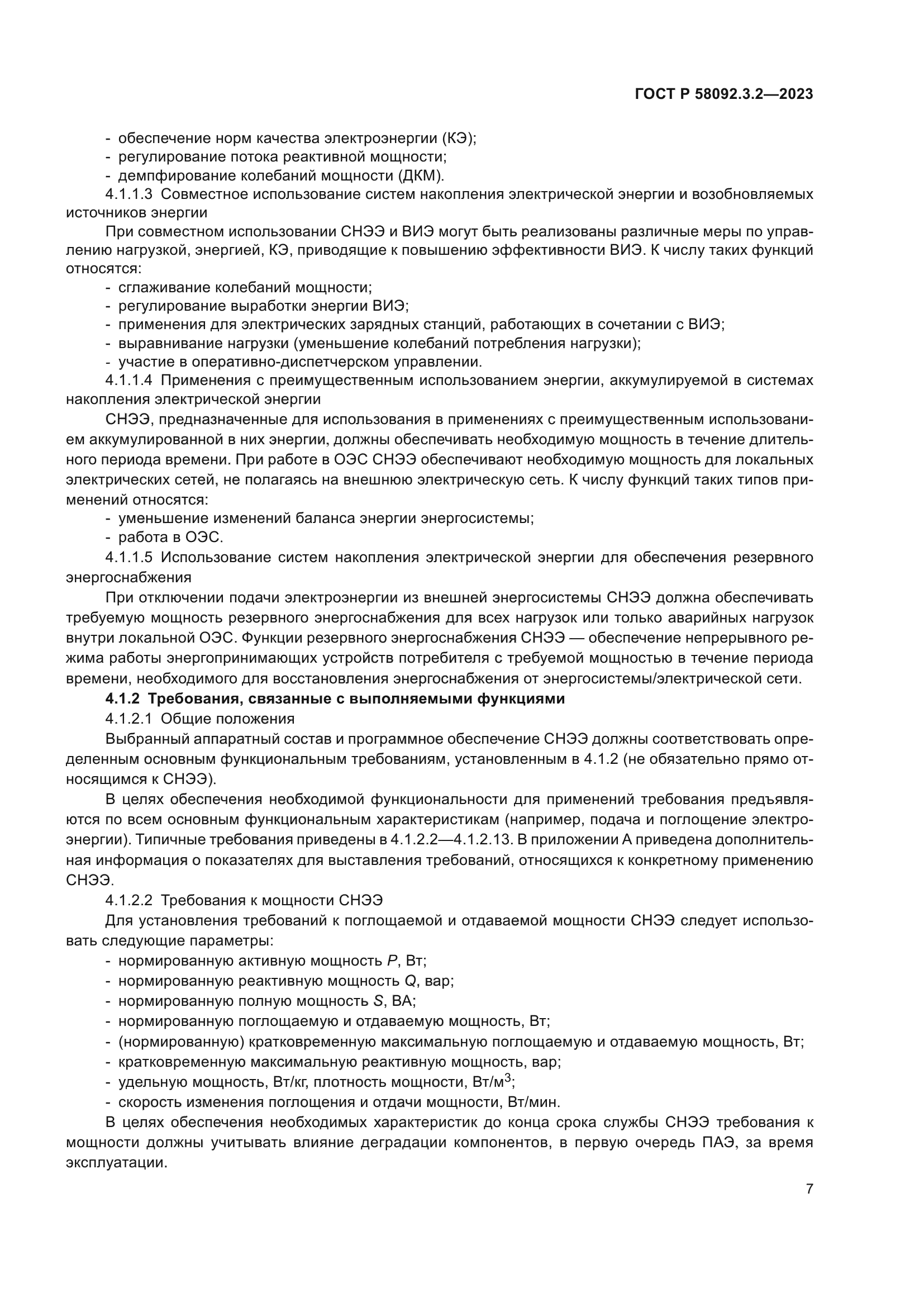 ГОСТ Р 58092.3.2-2023