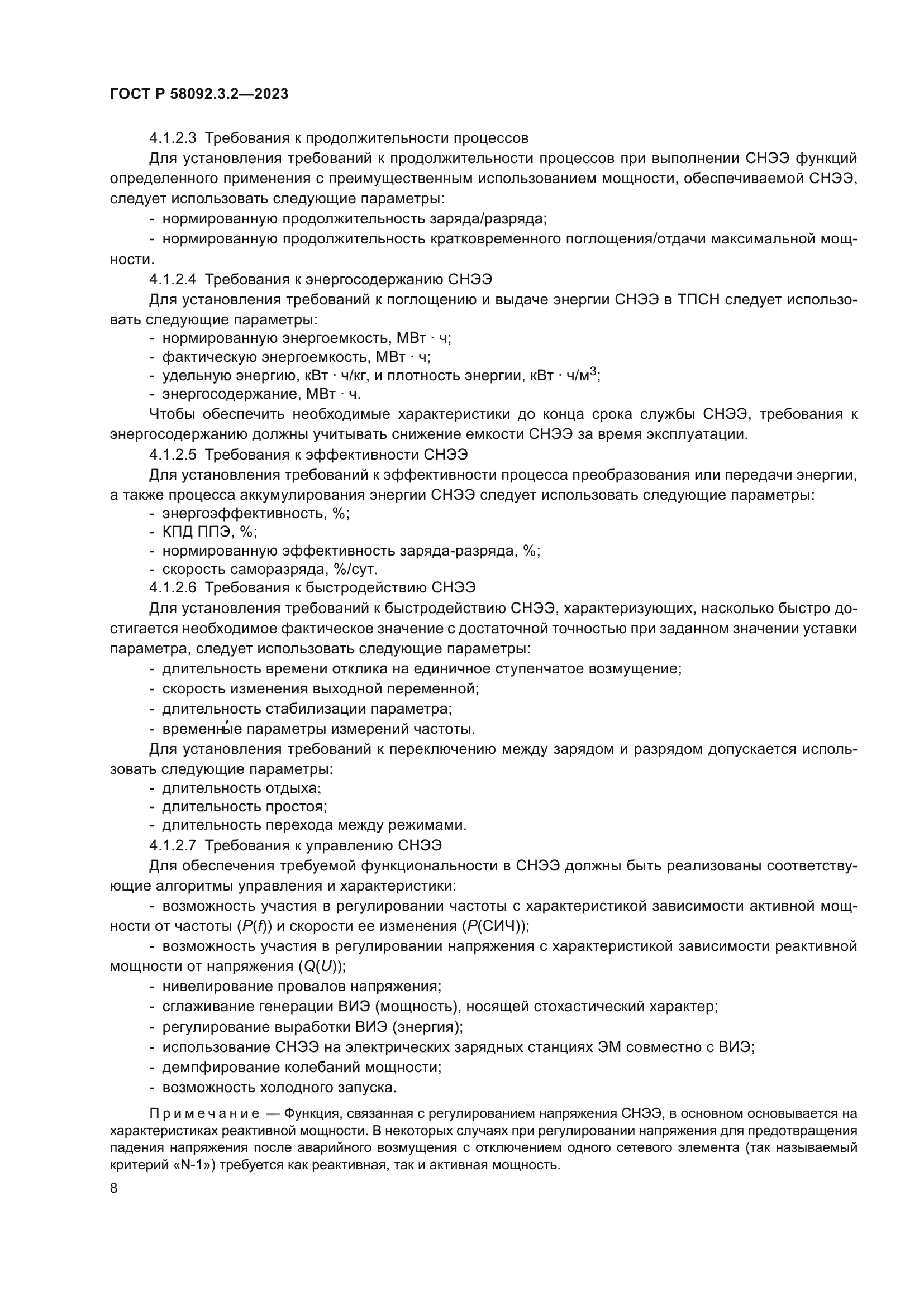 ГОСТ Р 58092.3.2-2023