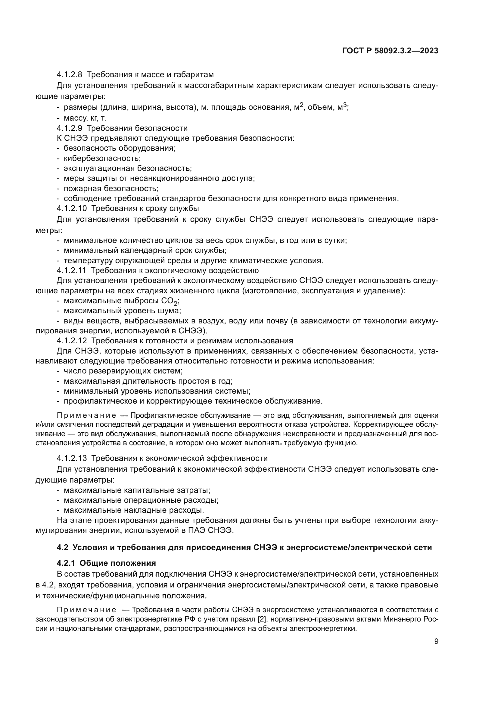 ГОСТ Р 58092.3.2-2023