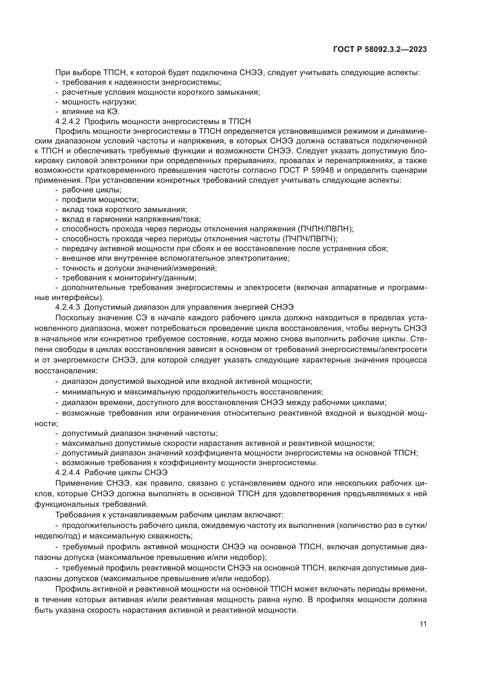 ГОСТ Р 58092.3.2-2023