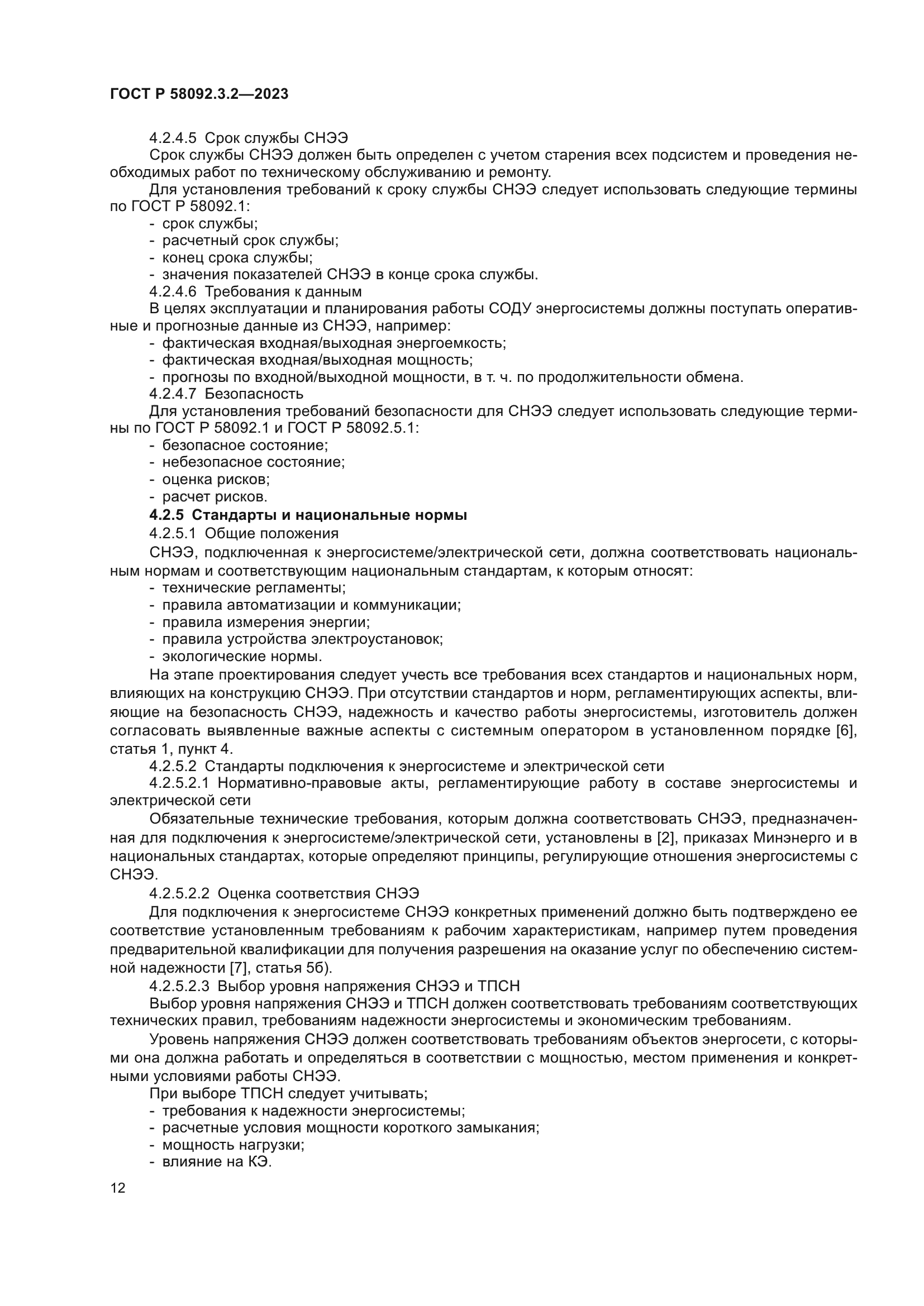 ГОСТ Р 58092.3.2-2023