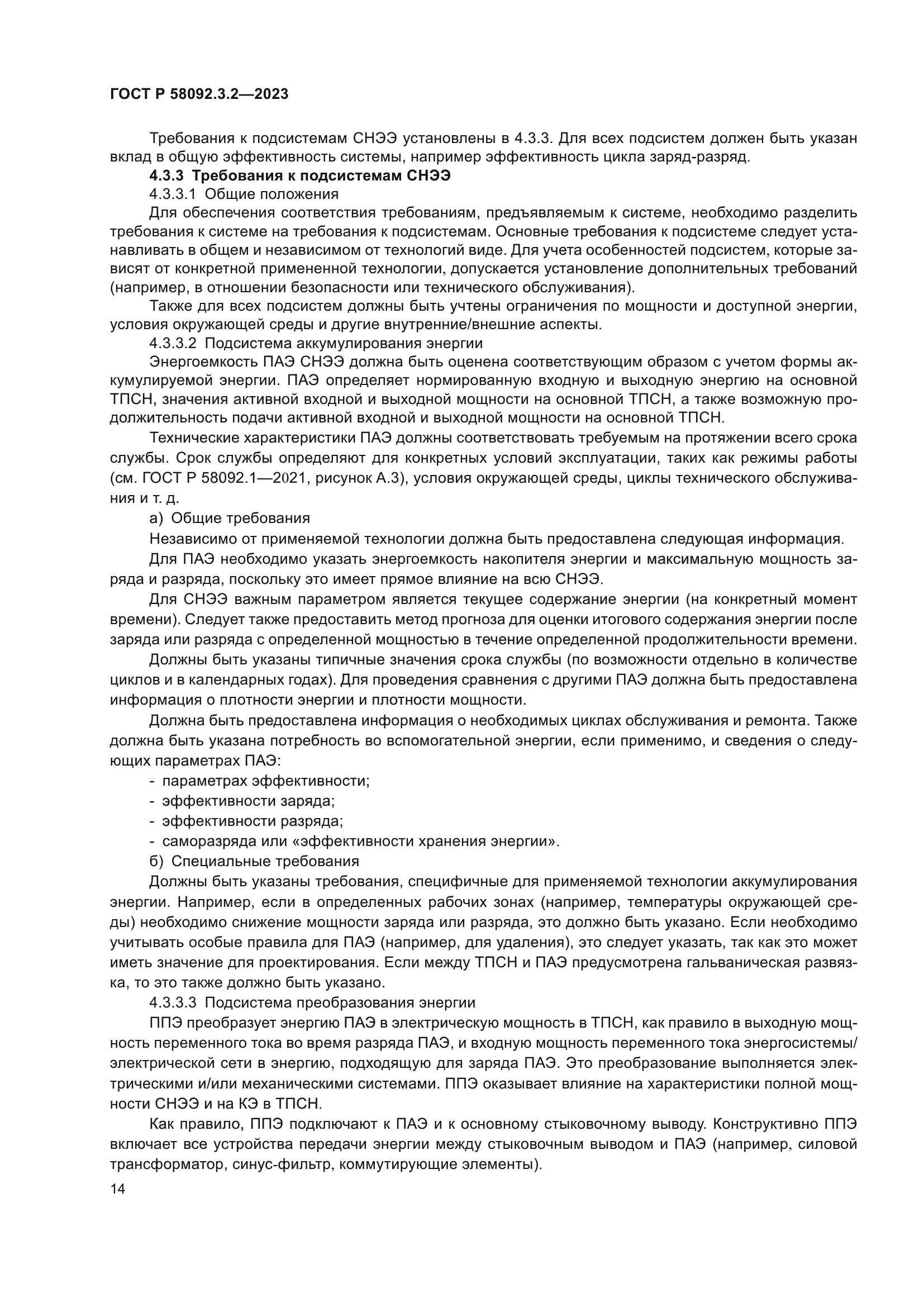 ГОСТ Р 58092.3.2-2023