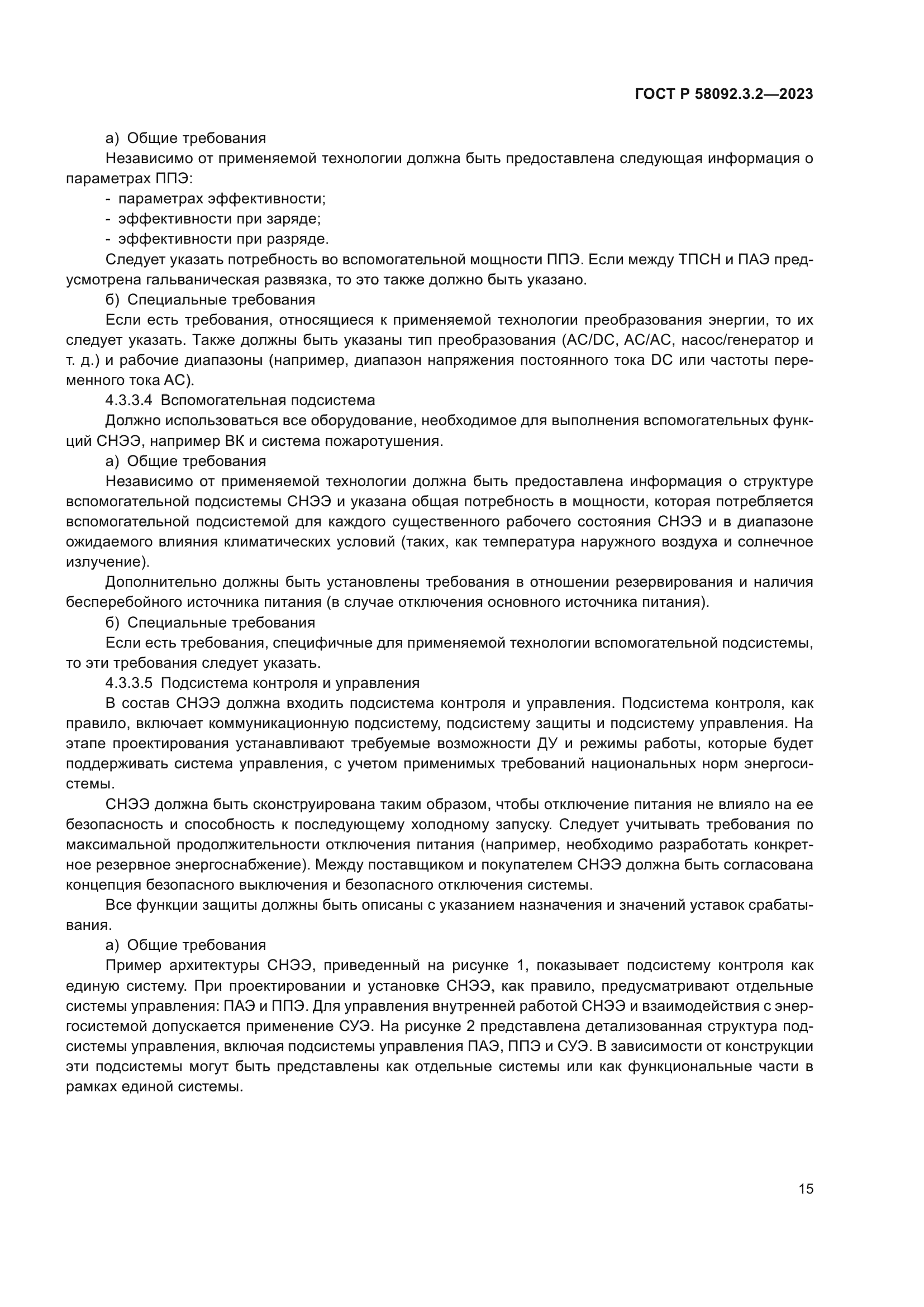 ГОСТ Р 58092.3.2-2023