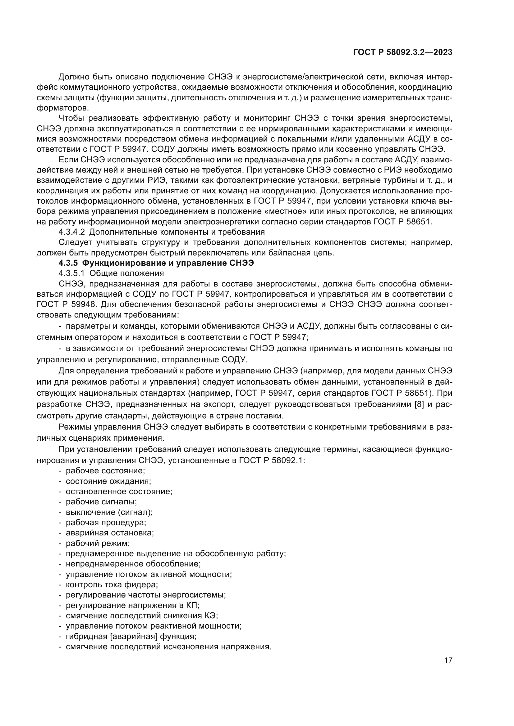 ГОСТ Р 58092.3.2-2023