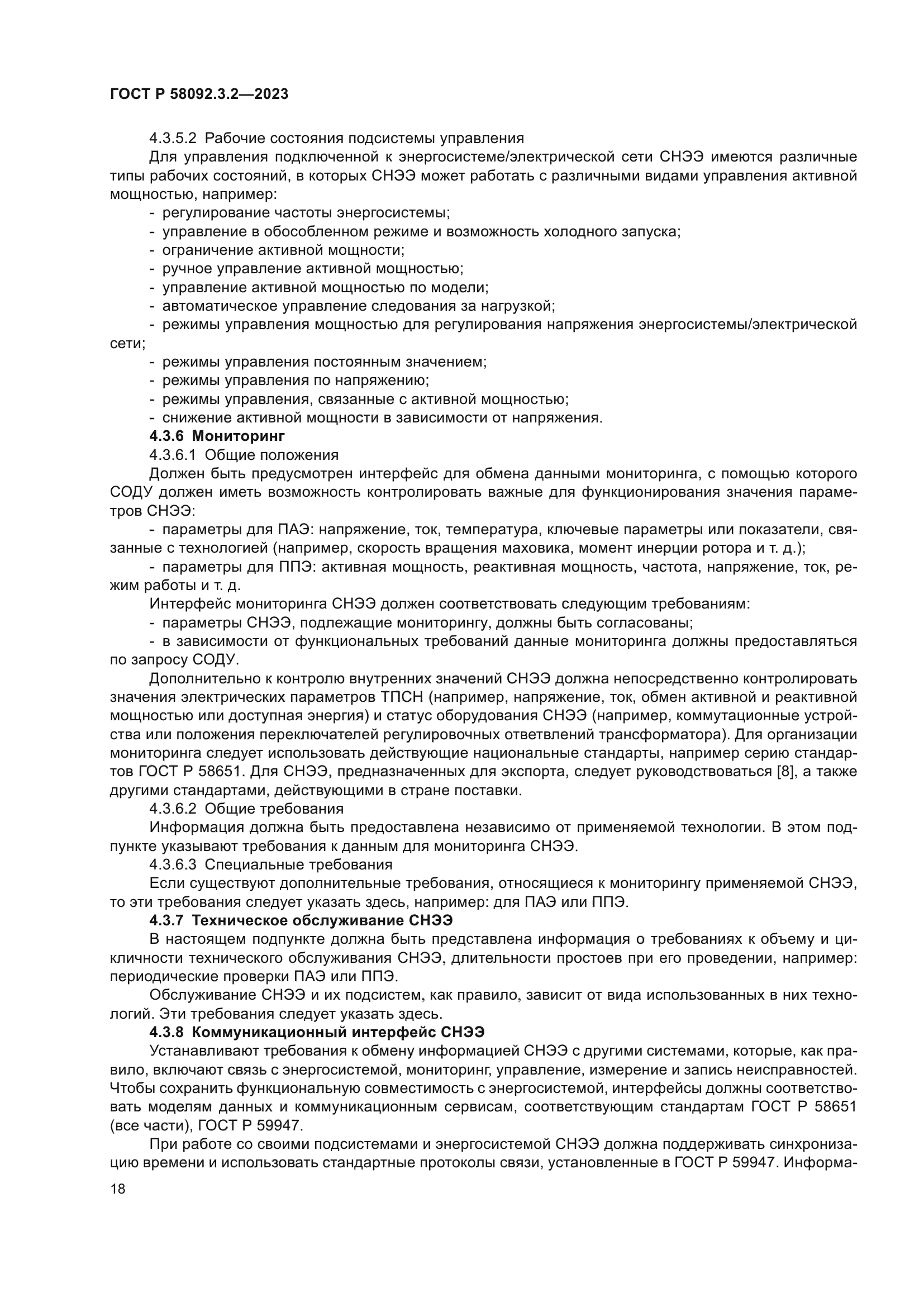 ГОСТ Р 58092.3.2-2023