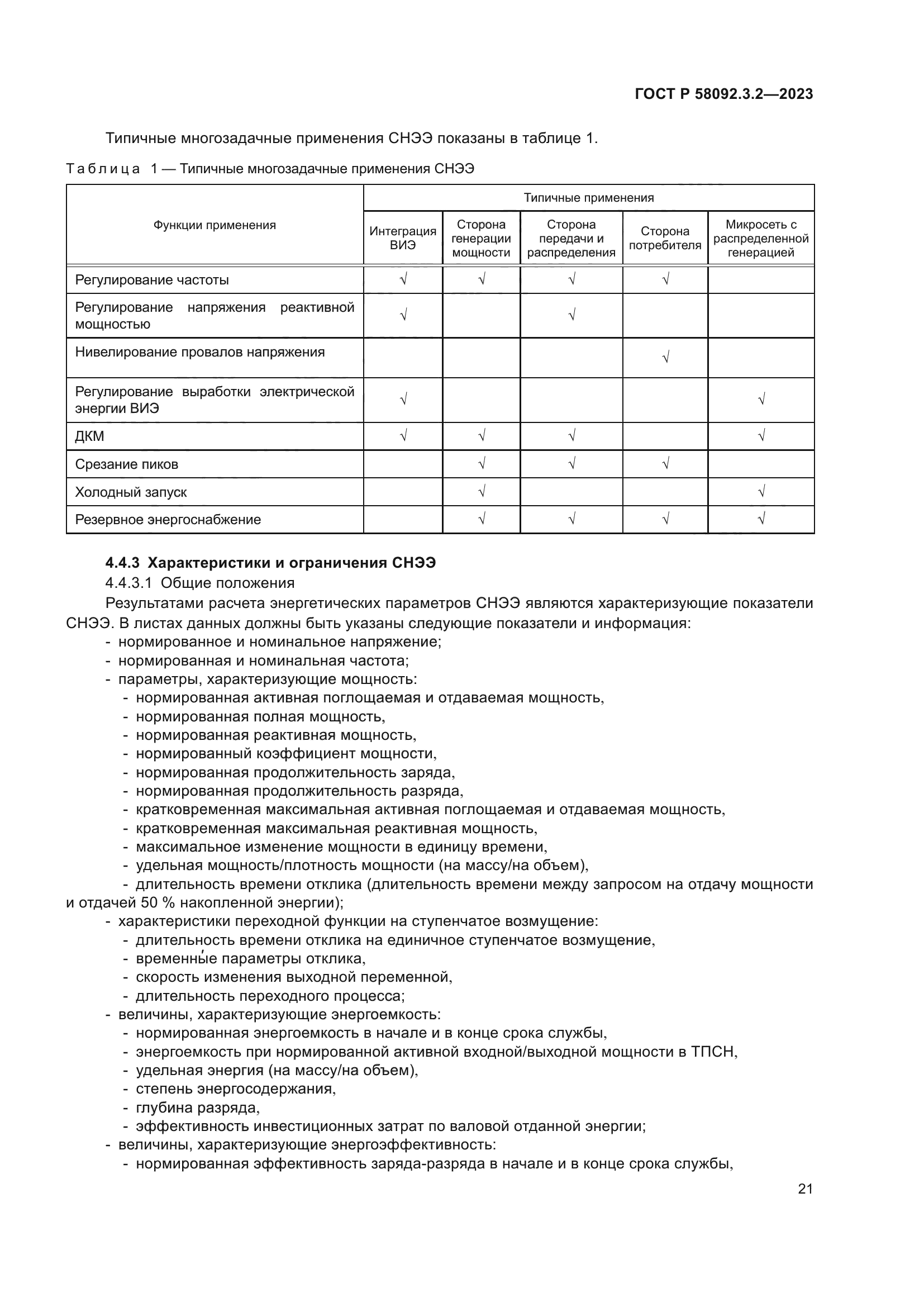 ГОСТ Р 58092.3.2-2023