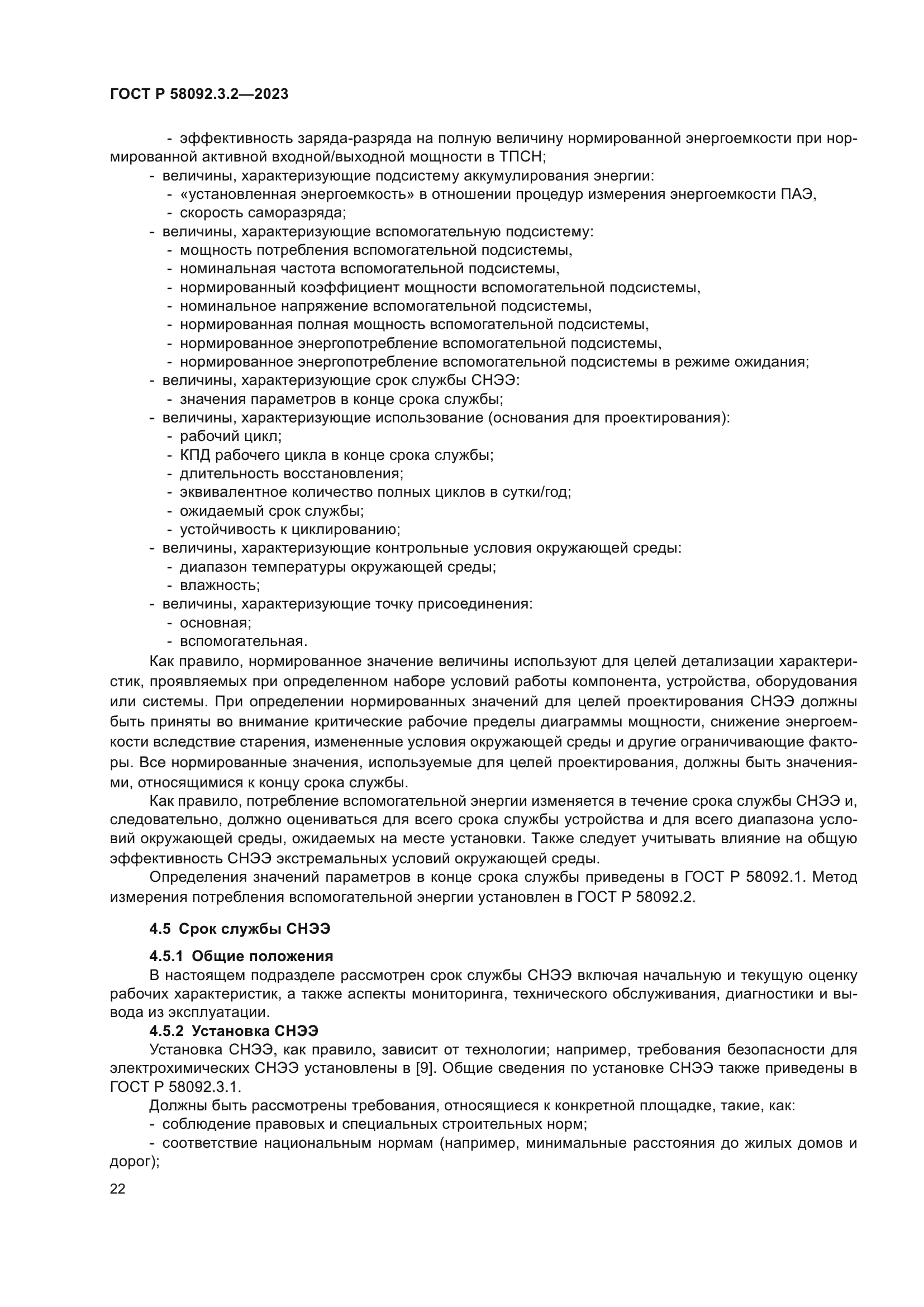 ГОСТ Р 58092.3.2-2023