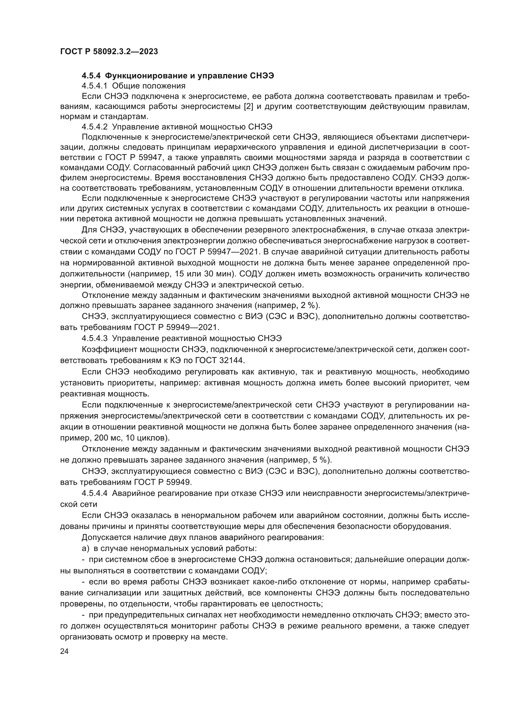 ГОСТ Р 58092.3.2-2023
