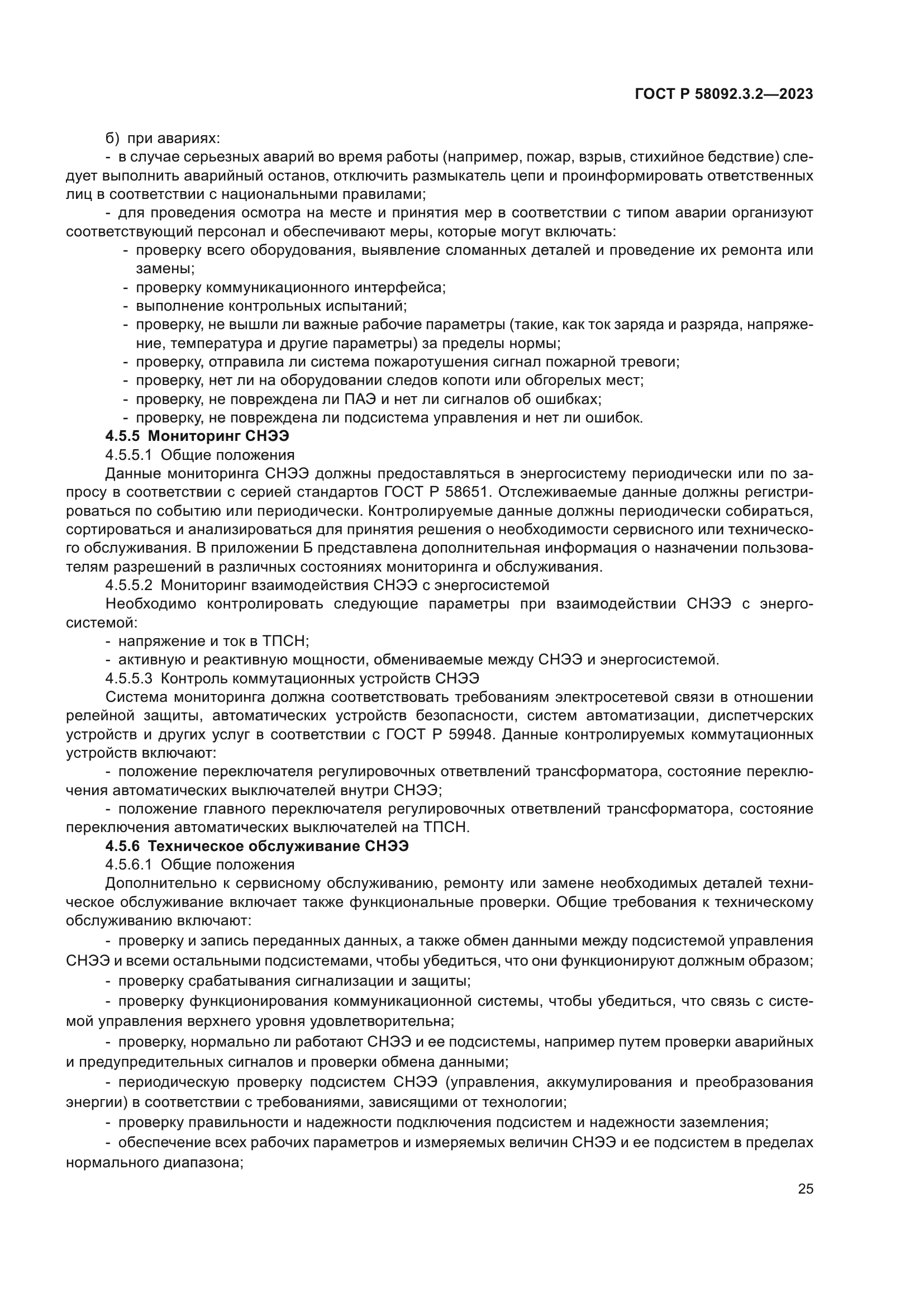 ГОСТ Р 58092.3.2-2023