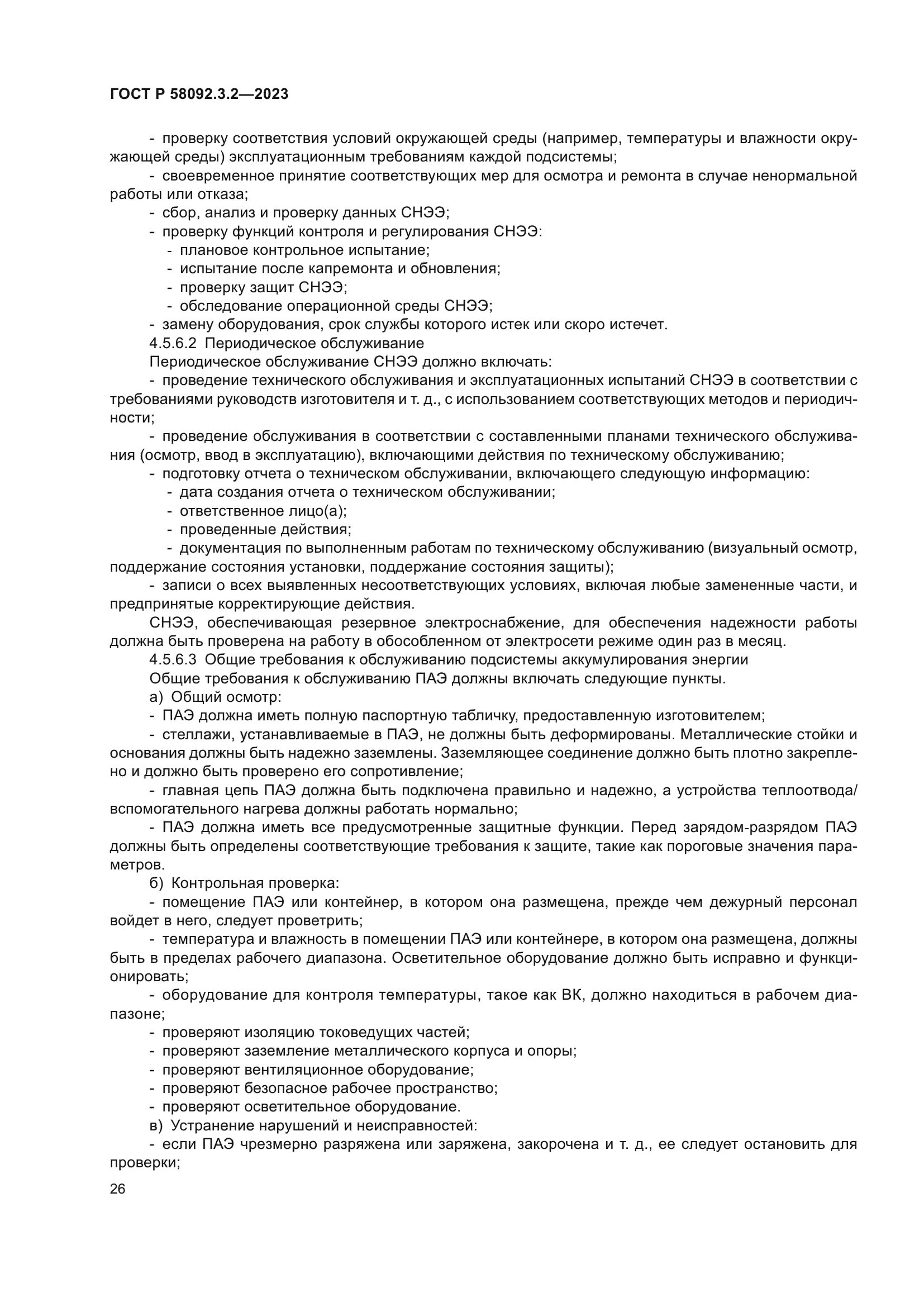 ГОСТ Р 58092.3.2-2023