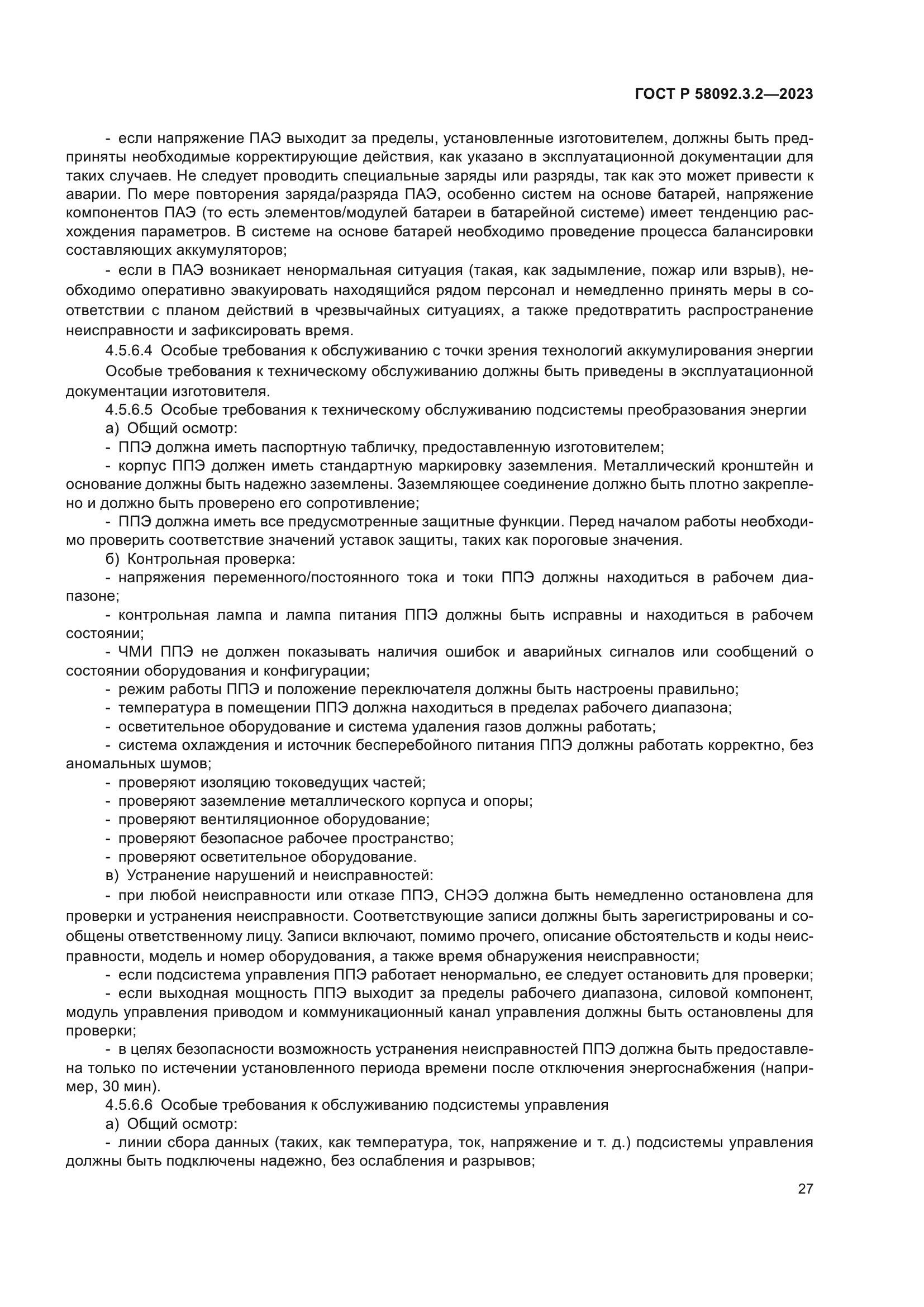 ГОСТ Р 58092.3.2-2023