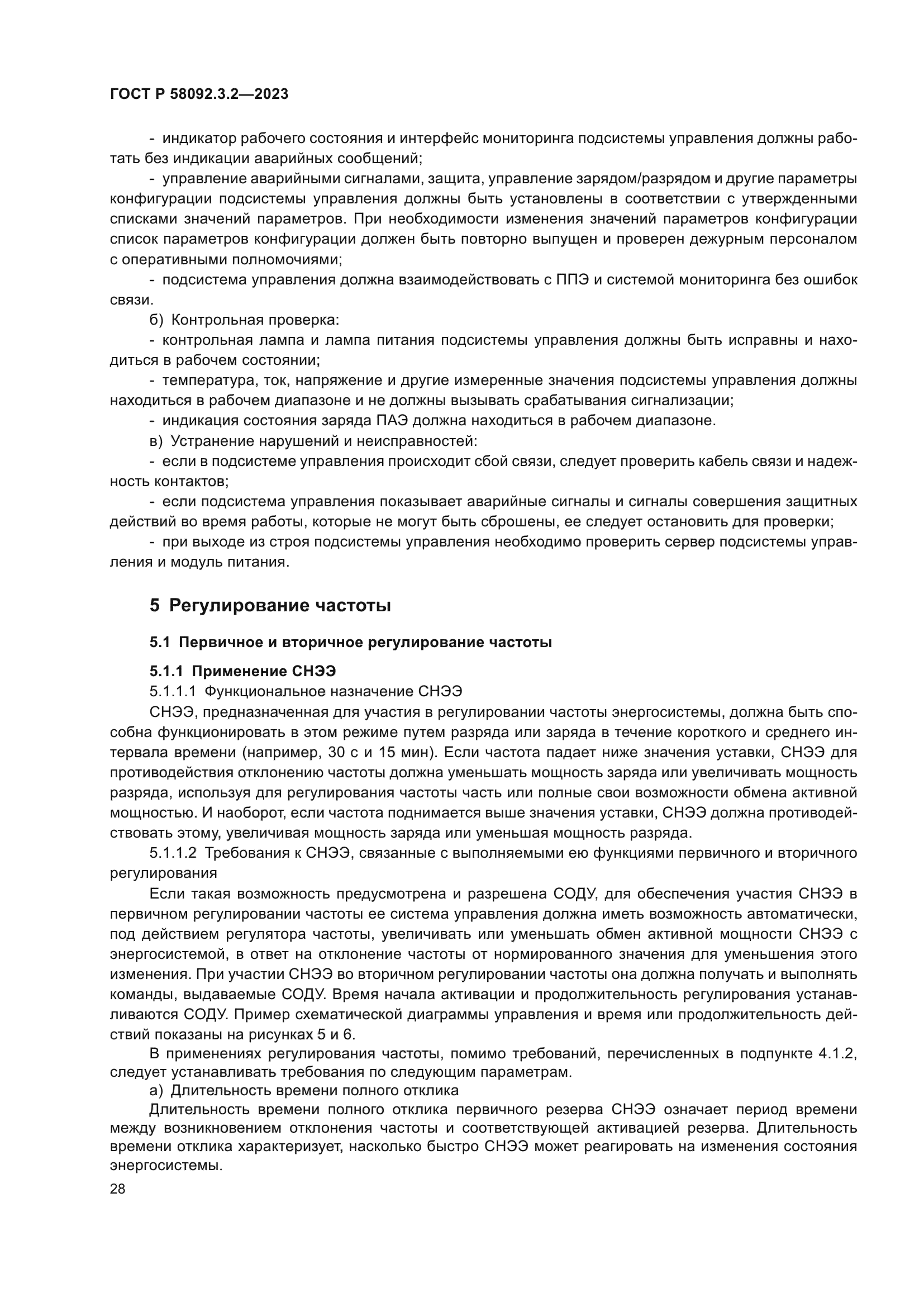 ГОСТ Р 58092.3.2-2023