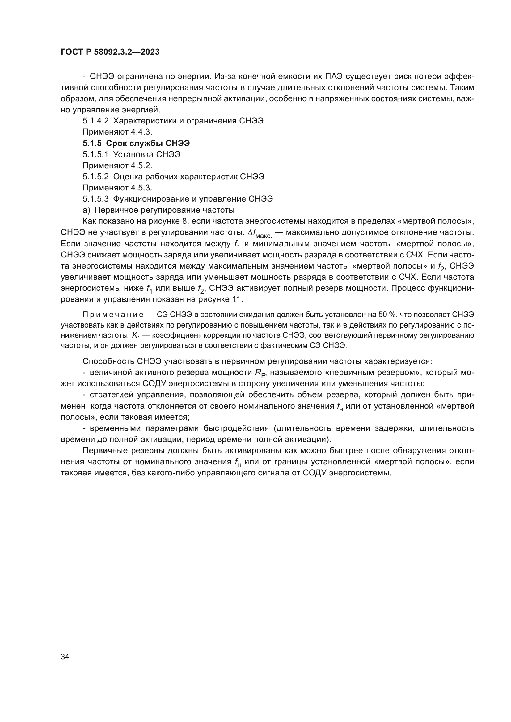 ГОСТ Р 58092.3.2-2023