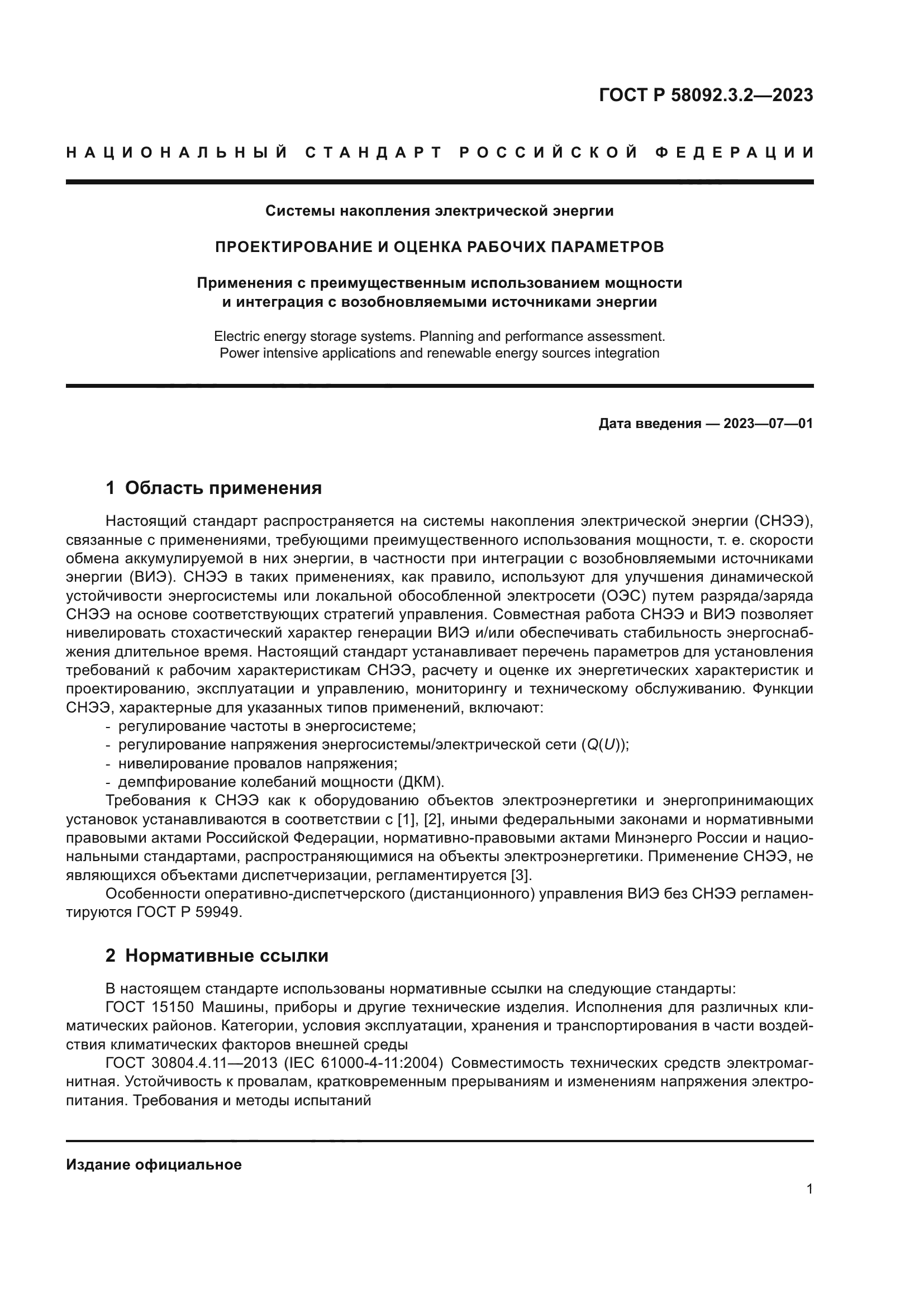 ГОСТ Р 58092.3.2-2023