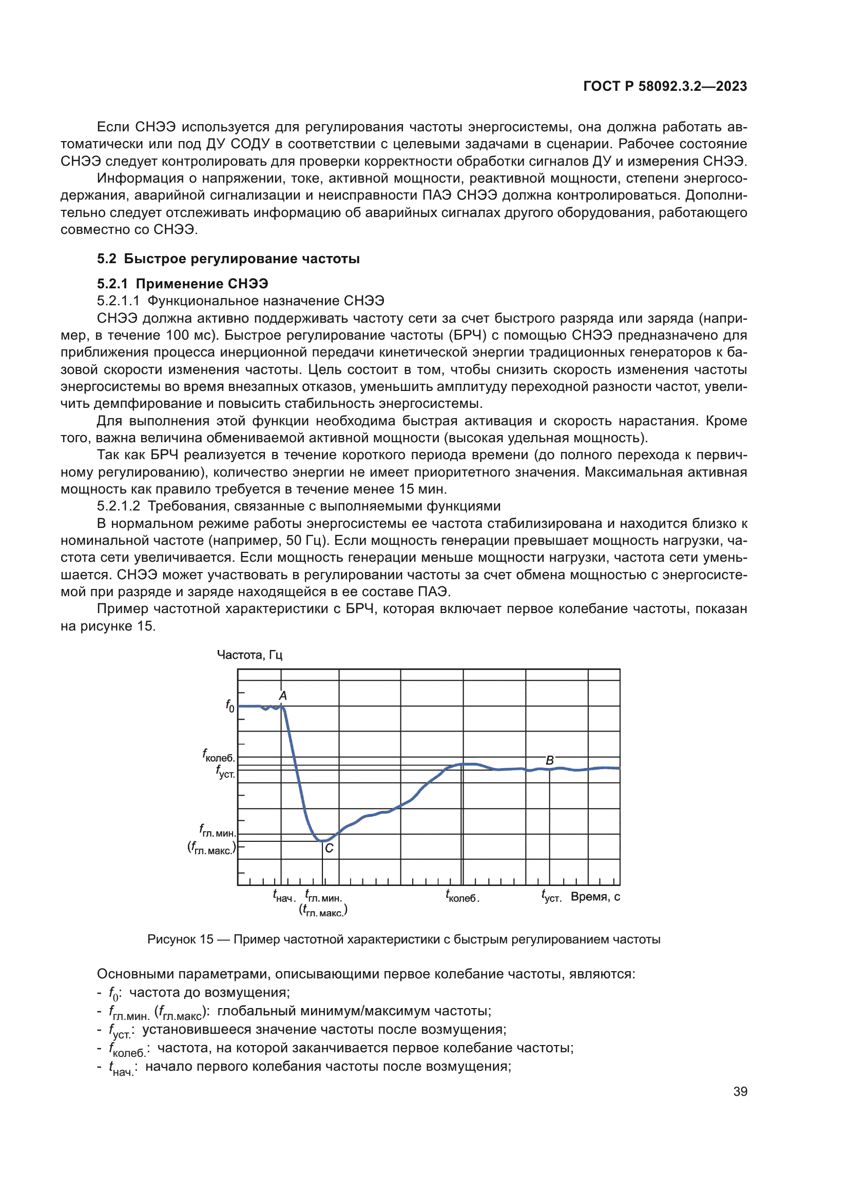 ГОСТ Р 58092.3.2-2023